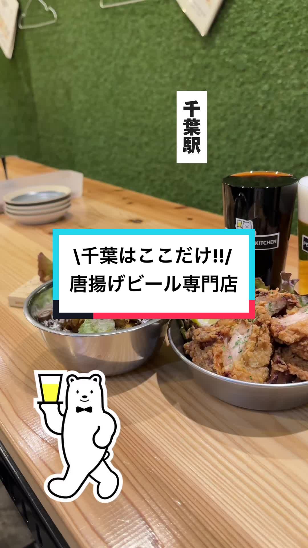 PERFECT BEER KITCHEN 千葉(ビールと唐揚げの専門店)