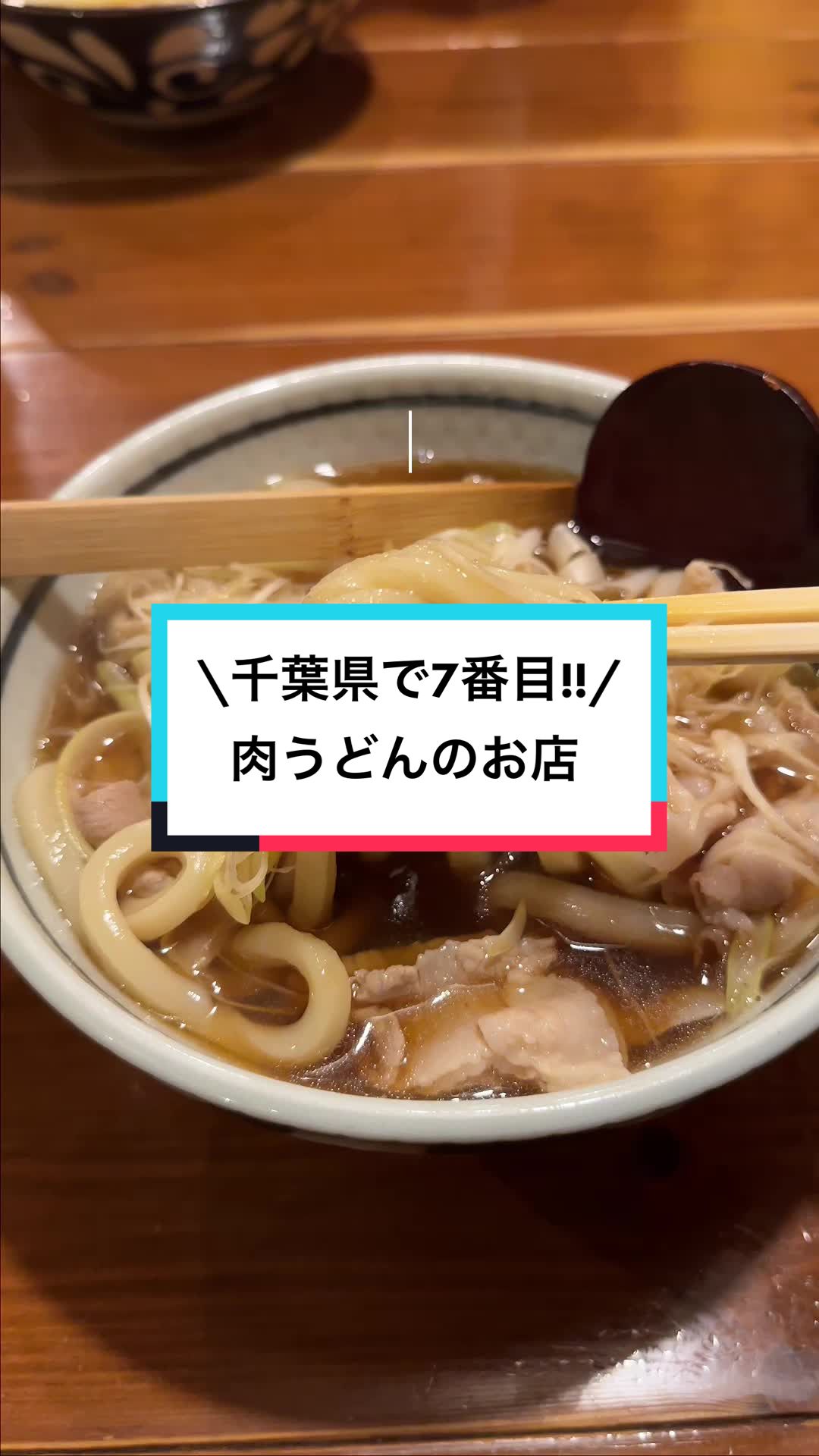 肉うどんの 戸上家