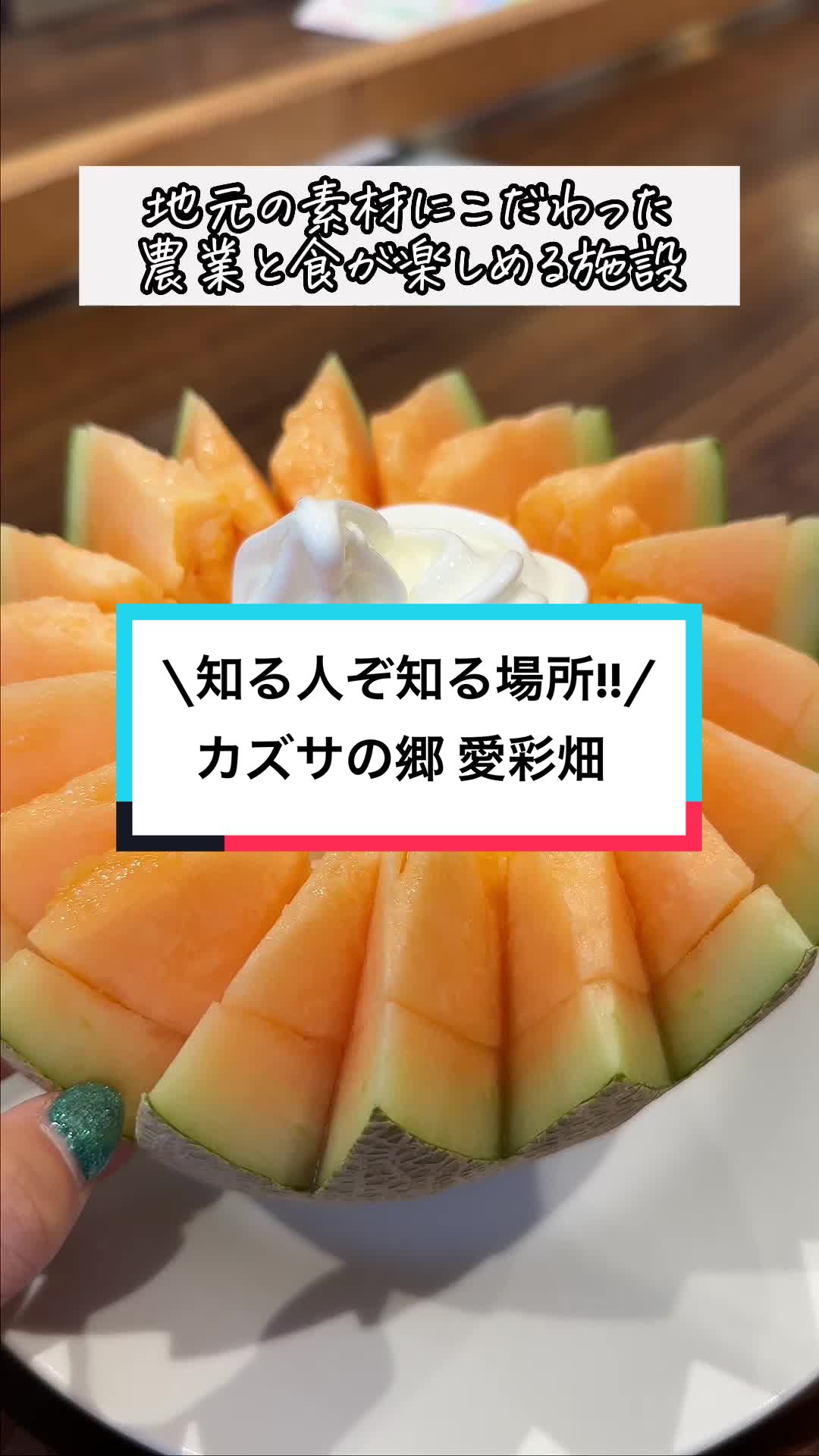 カズサの郷 愛彩畑