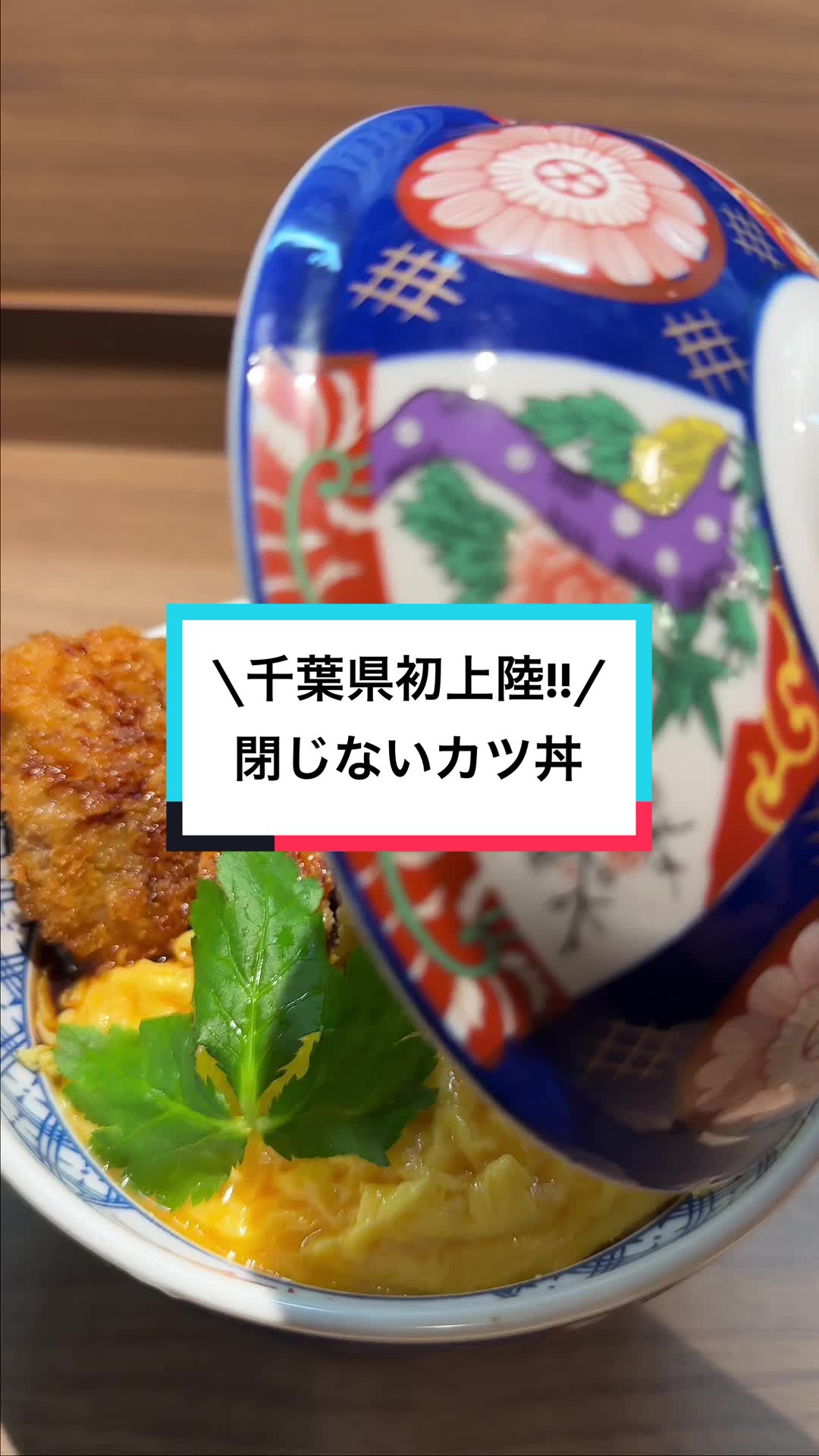 #カツ丼は人を幸せにする本八幡店