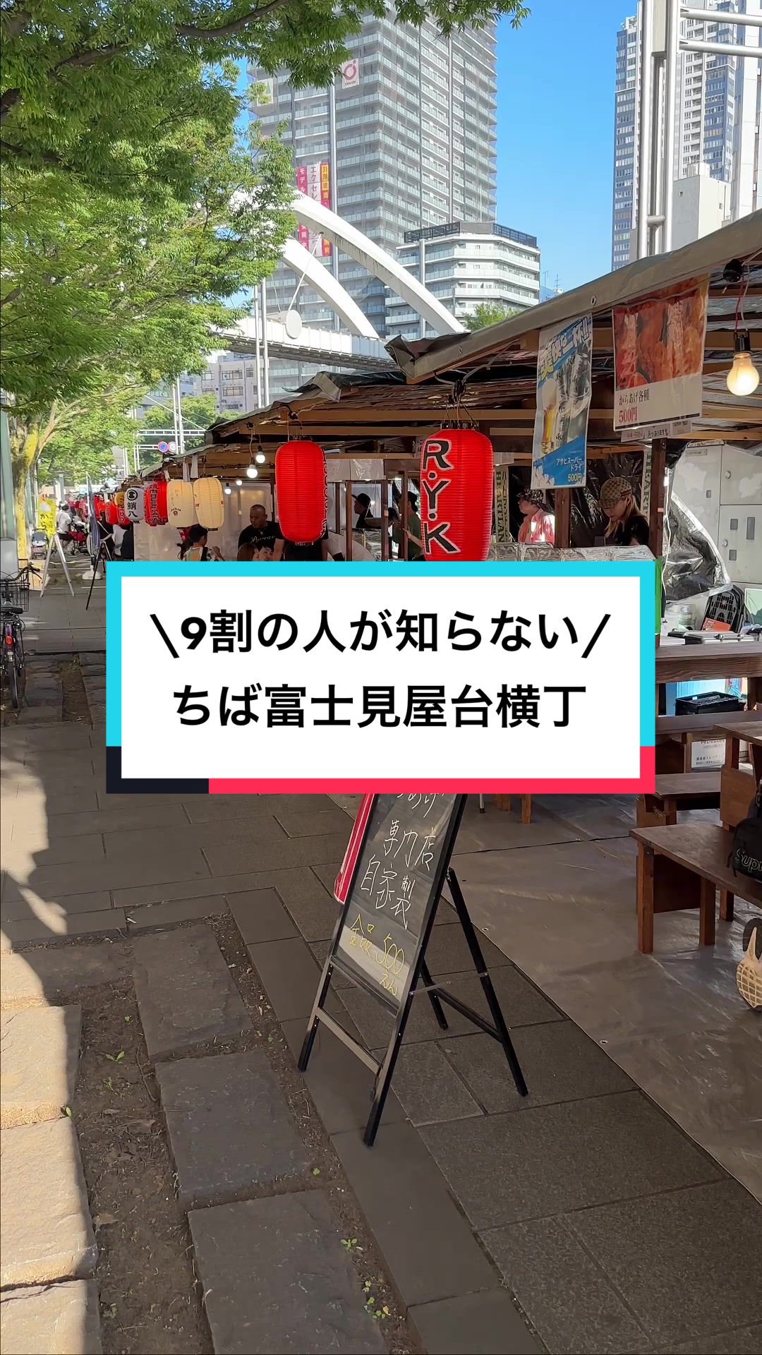 ちば富士見屋台横丁
