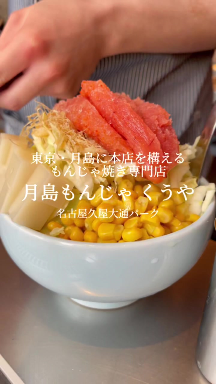 月島もんじゃ くうや 名古屋久屋大通パーク