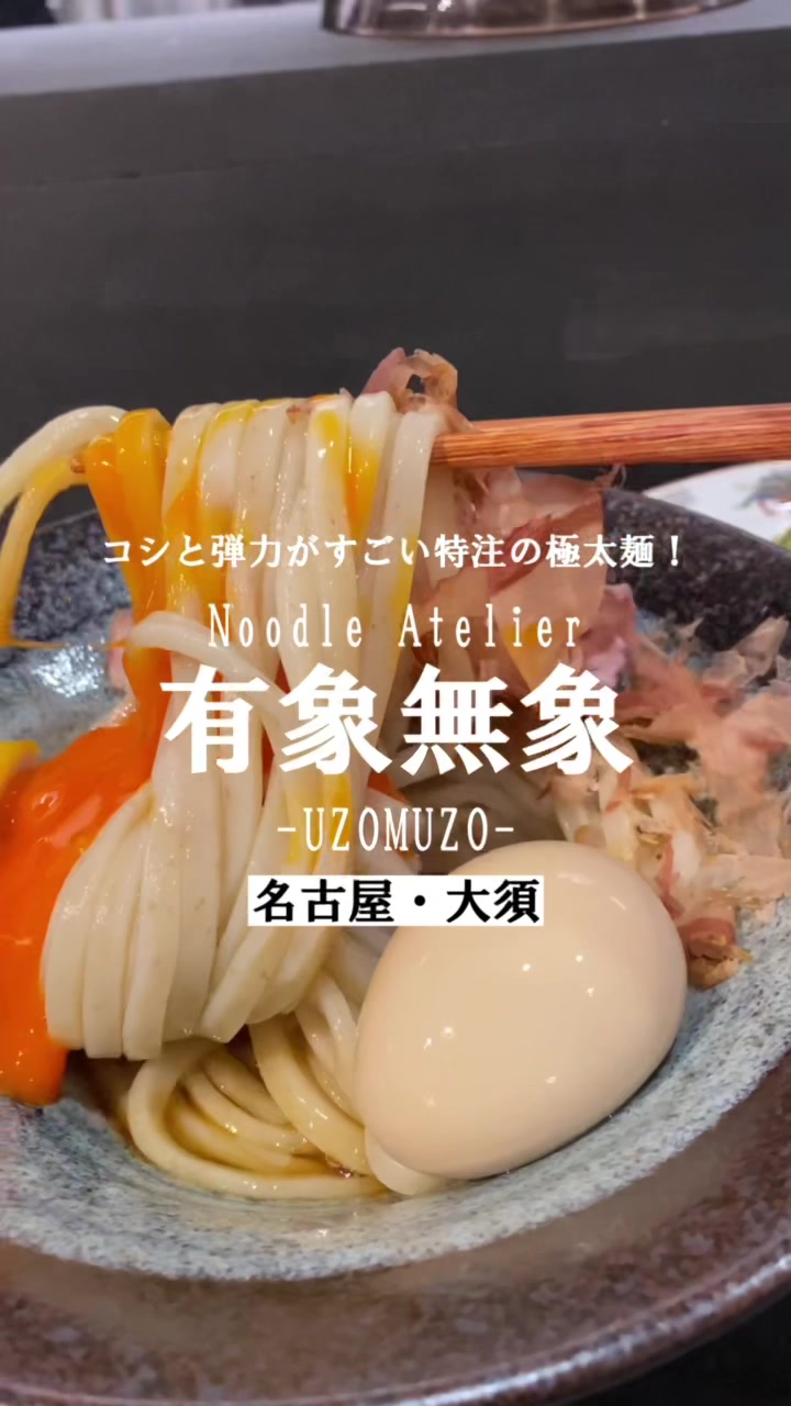 Noodle Atelier 有象無象-uzomuzo-