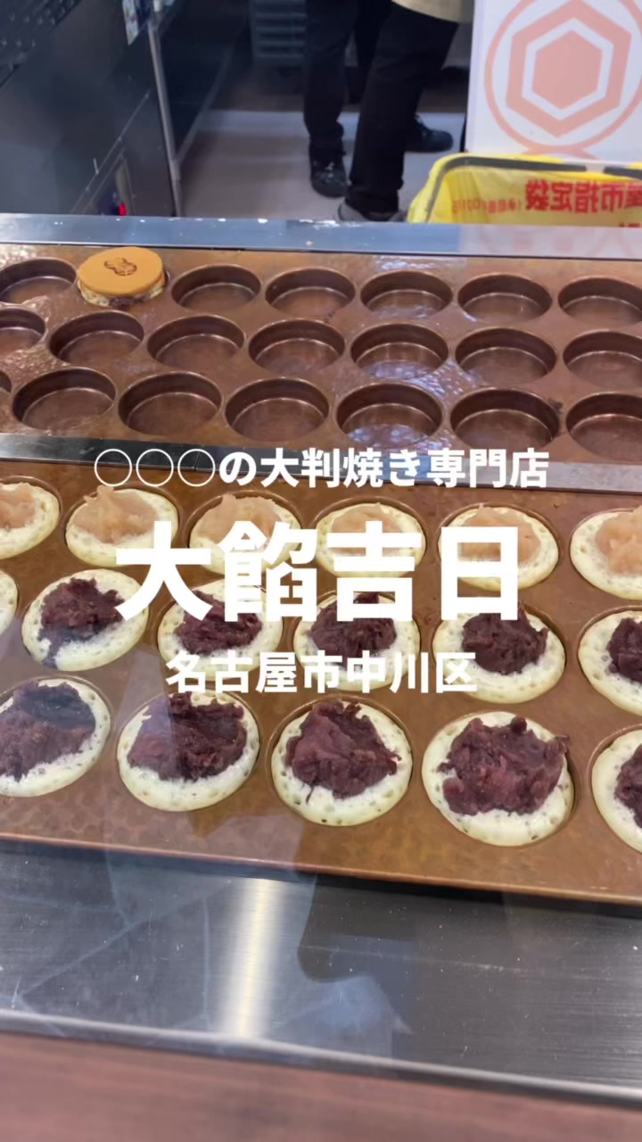 大餡吉日アズパーク千音寺店(だいあんきちじつ)