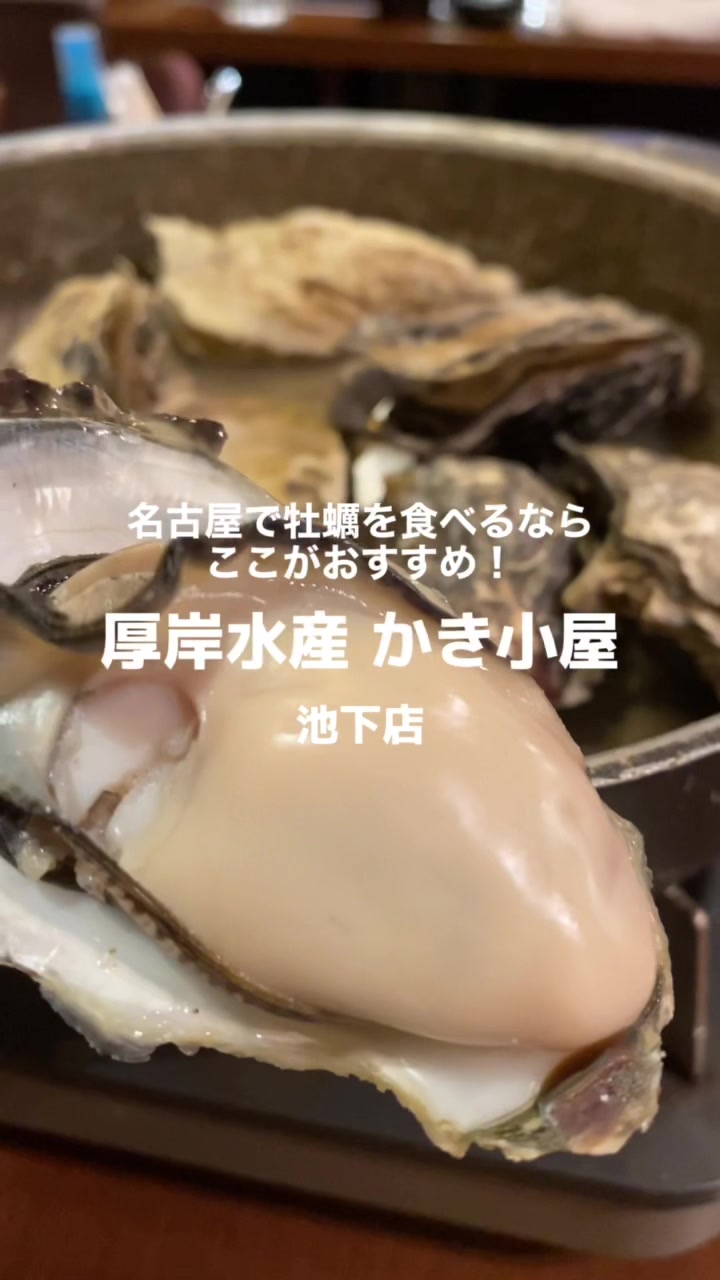かき小屋 厚岸水産 名古屋池下店