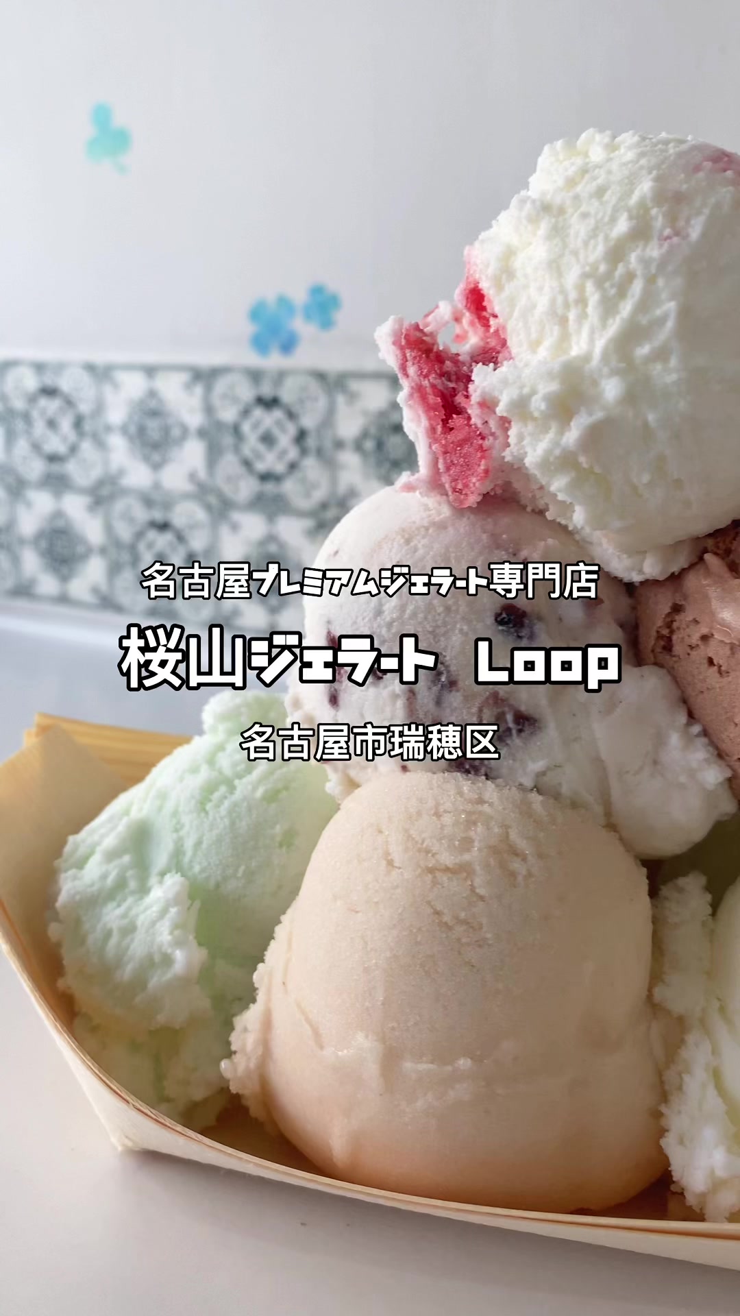 桜山ジェラート Loop