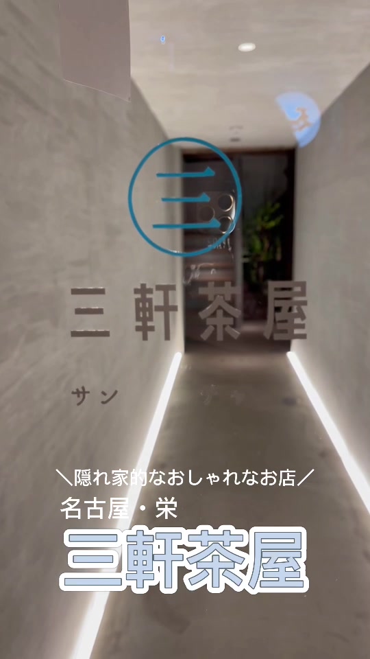 三軒茶屋
