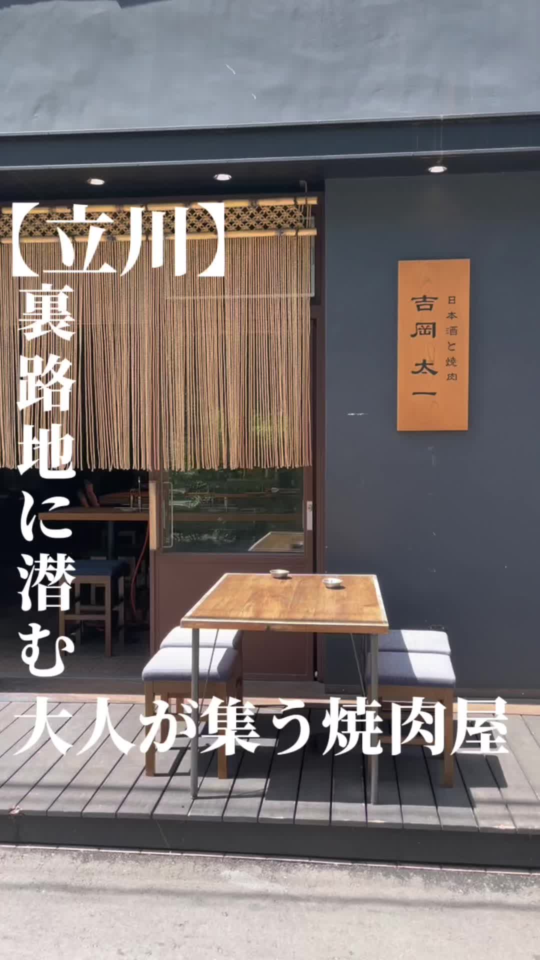 日本酒と焼肉 吉岡太一 立川北口店