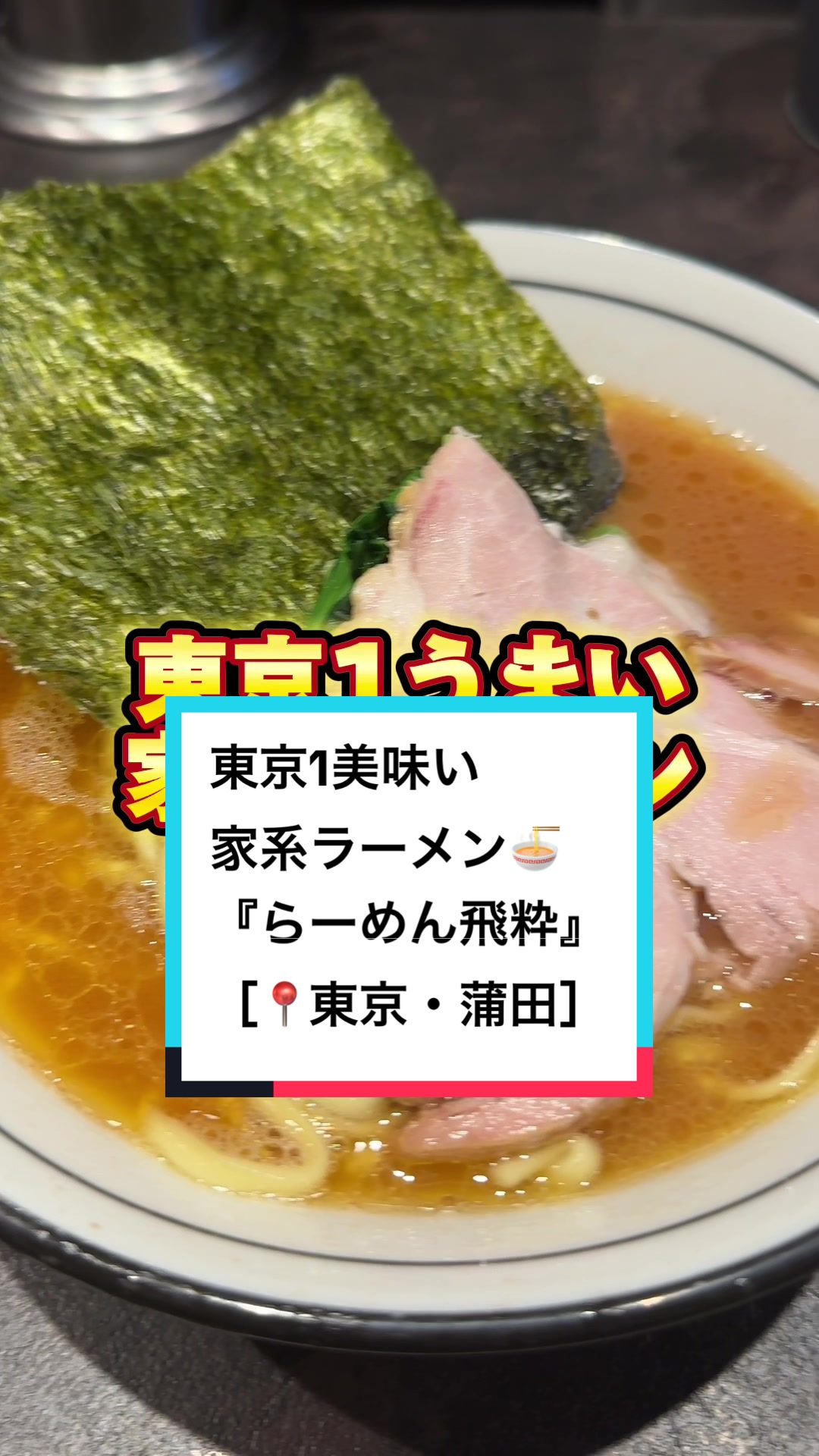 らーめん飛粋
