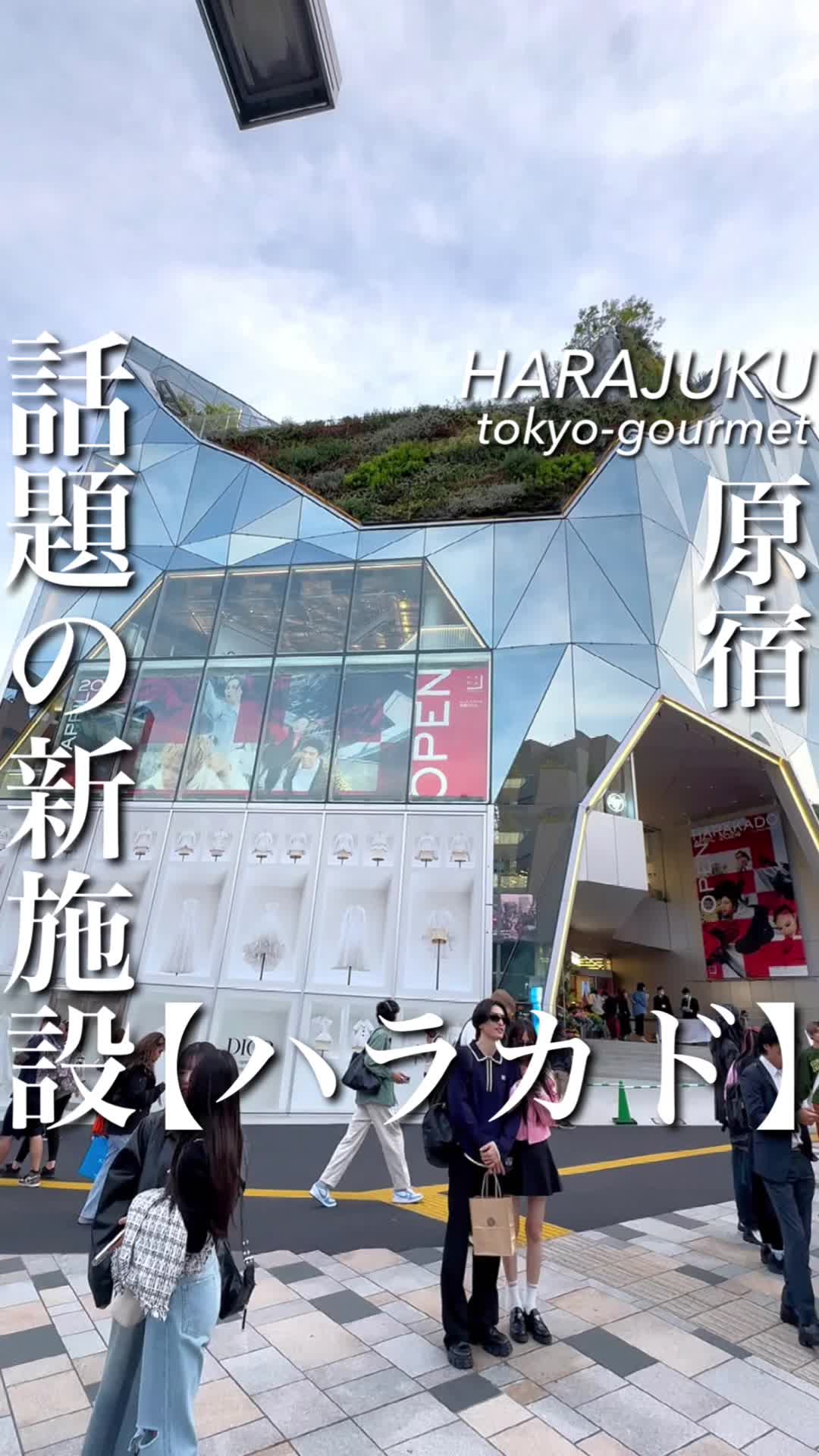 東急プラザ原宿「ハラカド」