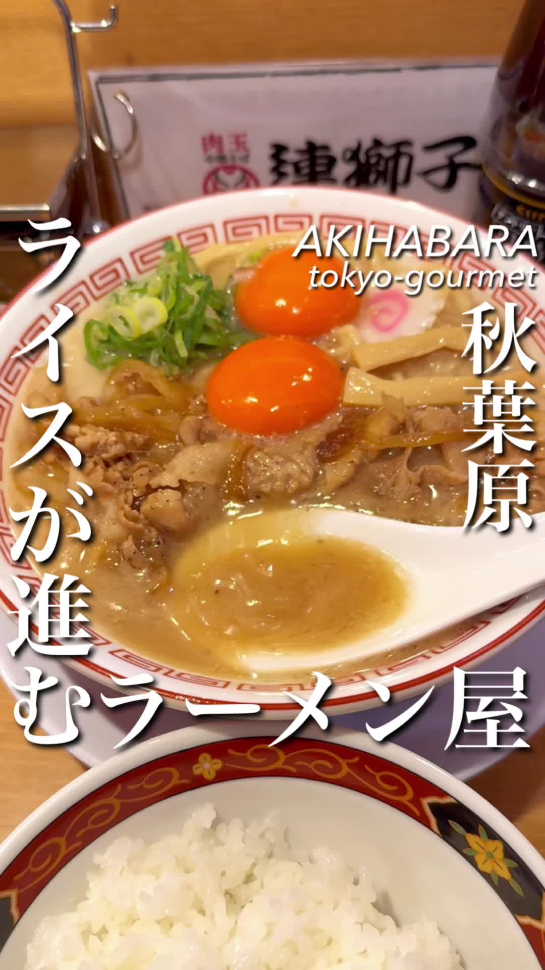 肉玉中華そば 連獅子