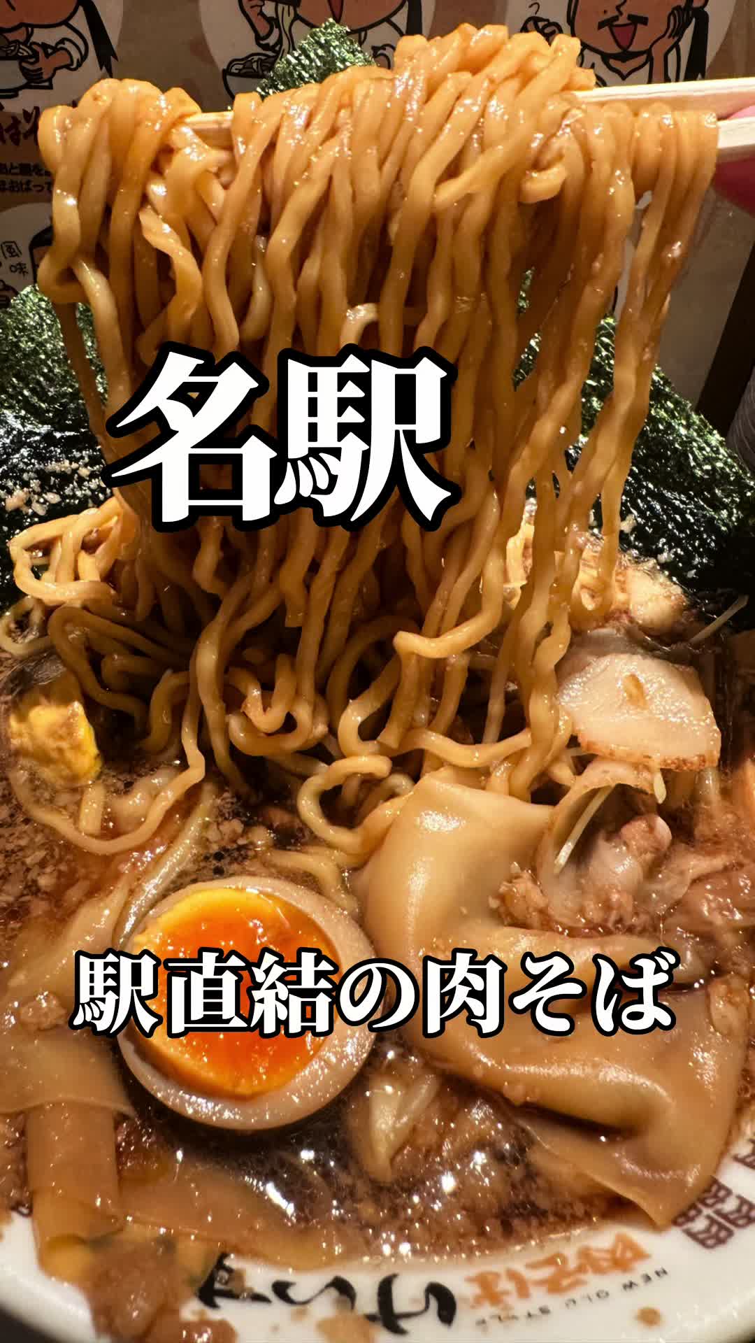 NEW OLD STYLE 肉そば けいすけ