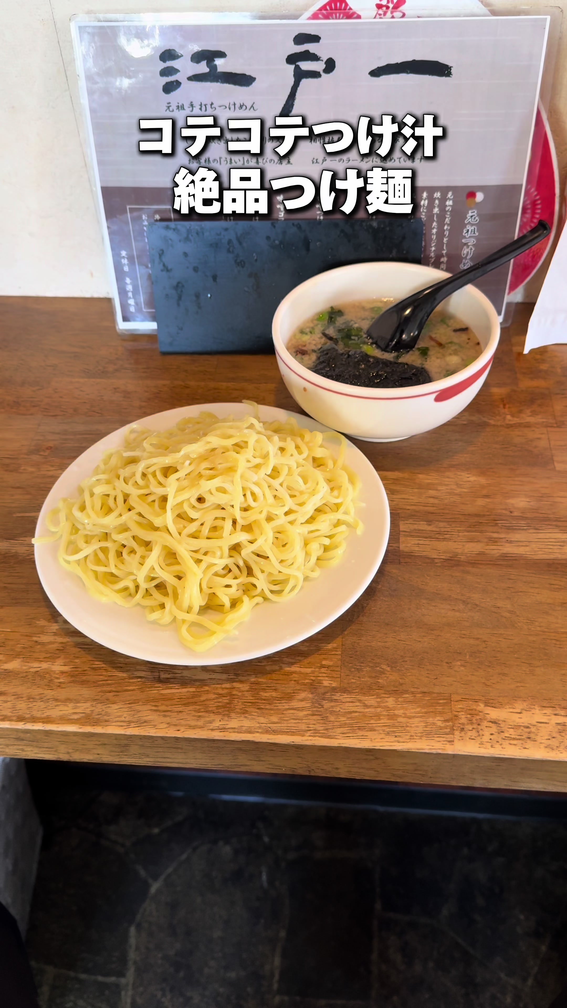 元祖手打ちつけ麺江戸一