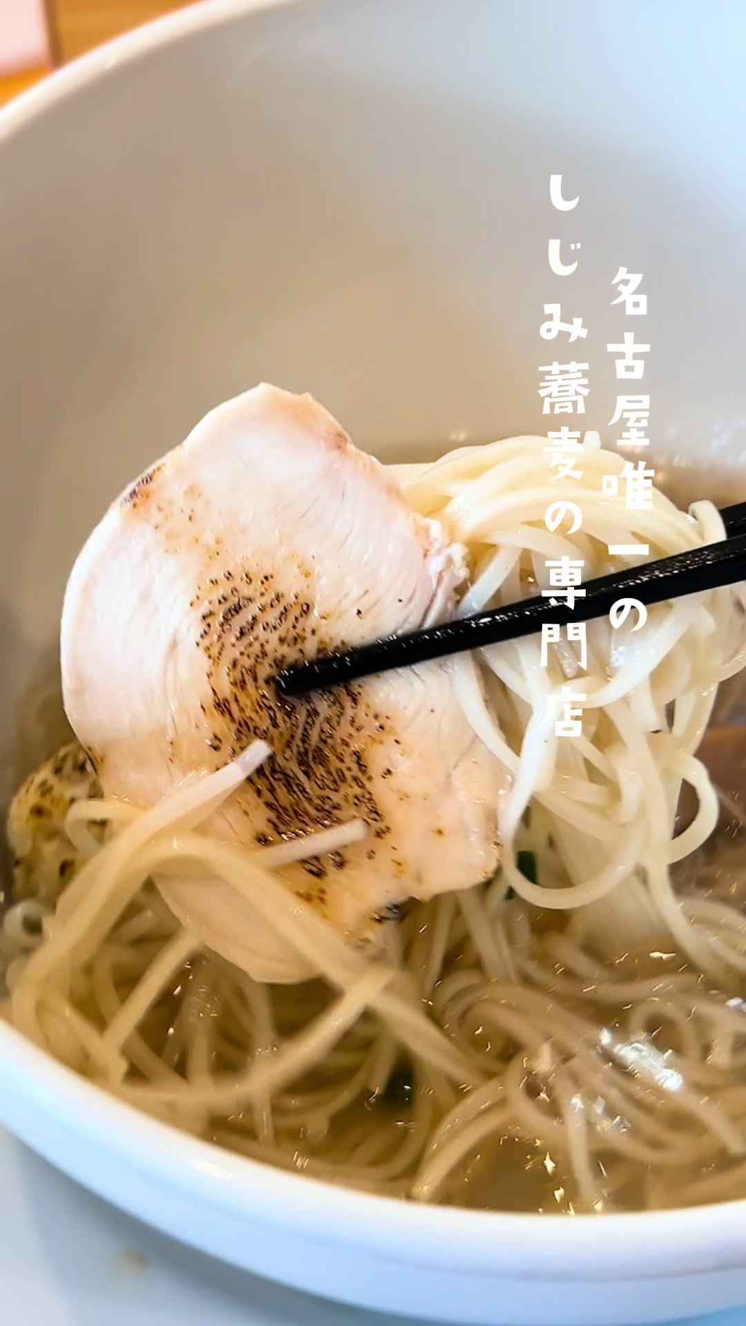 宍道湖しじみ中華蕎麦 尊 mikoto