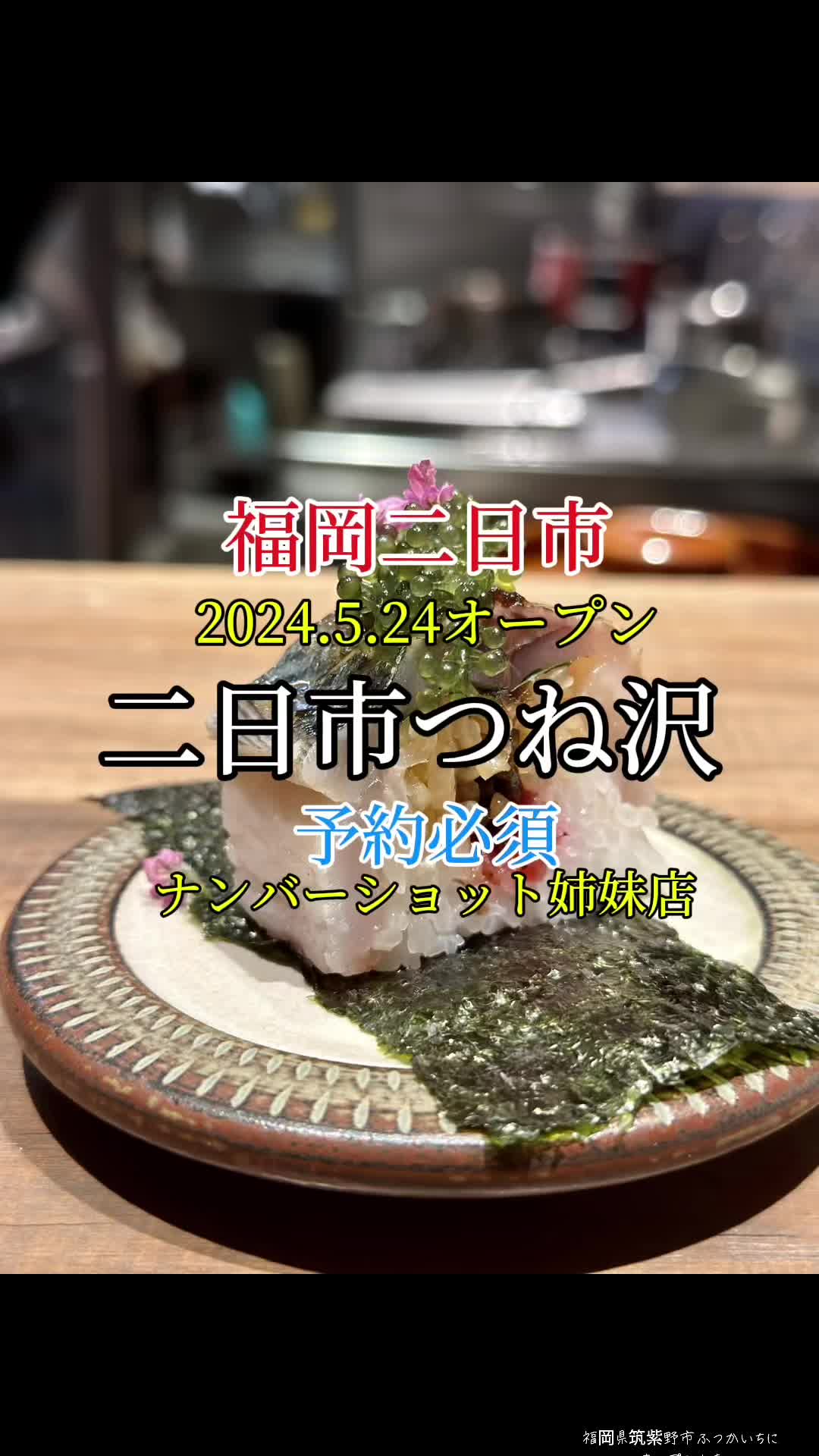 二日市 つね沢