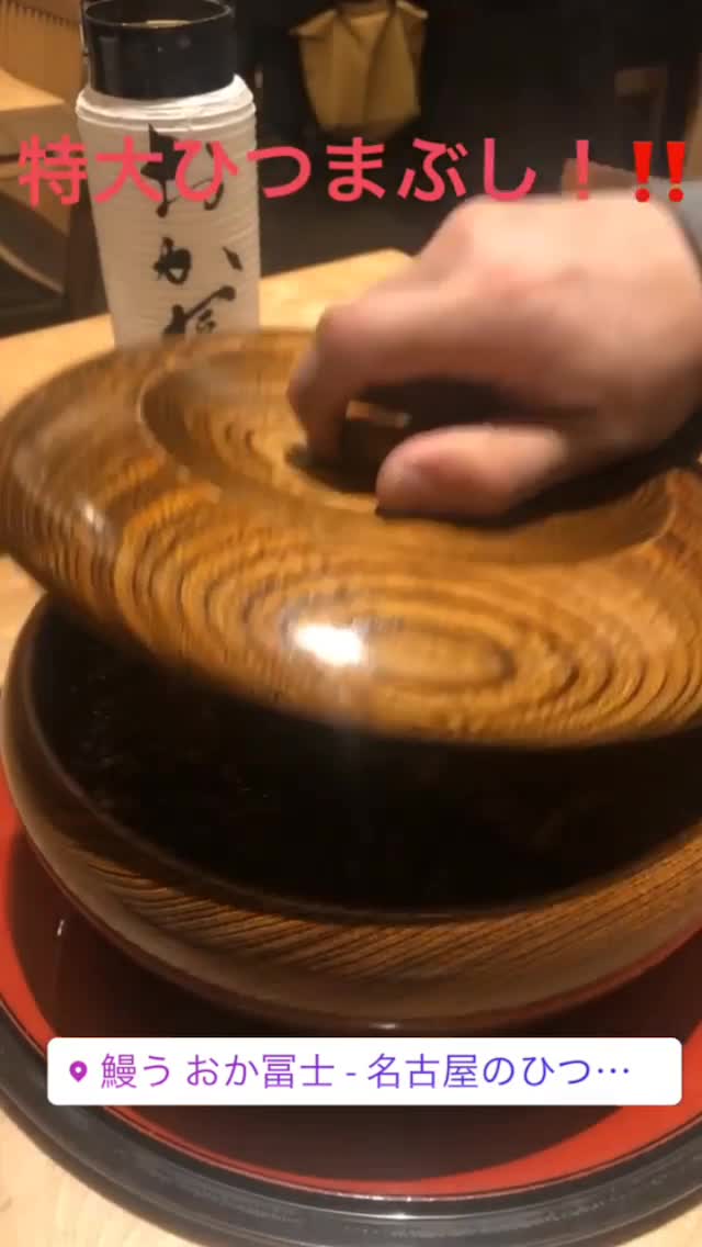 鰻う おか冨士