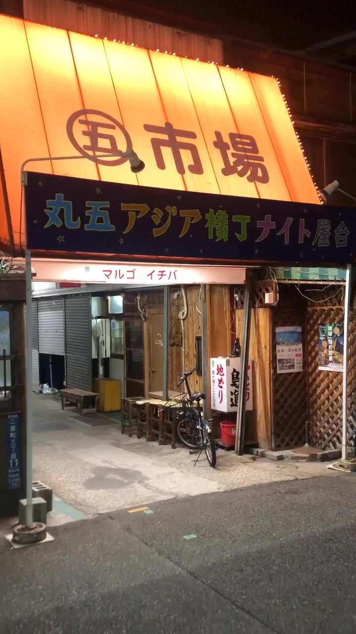 丸五市場