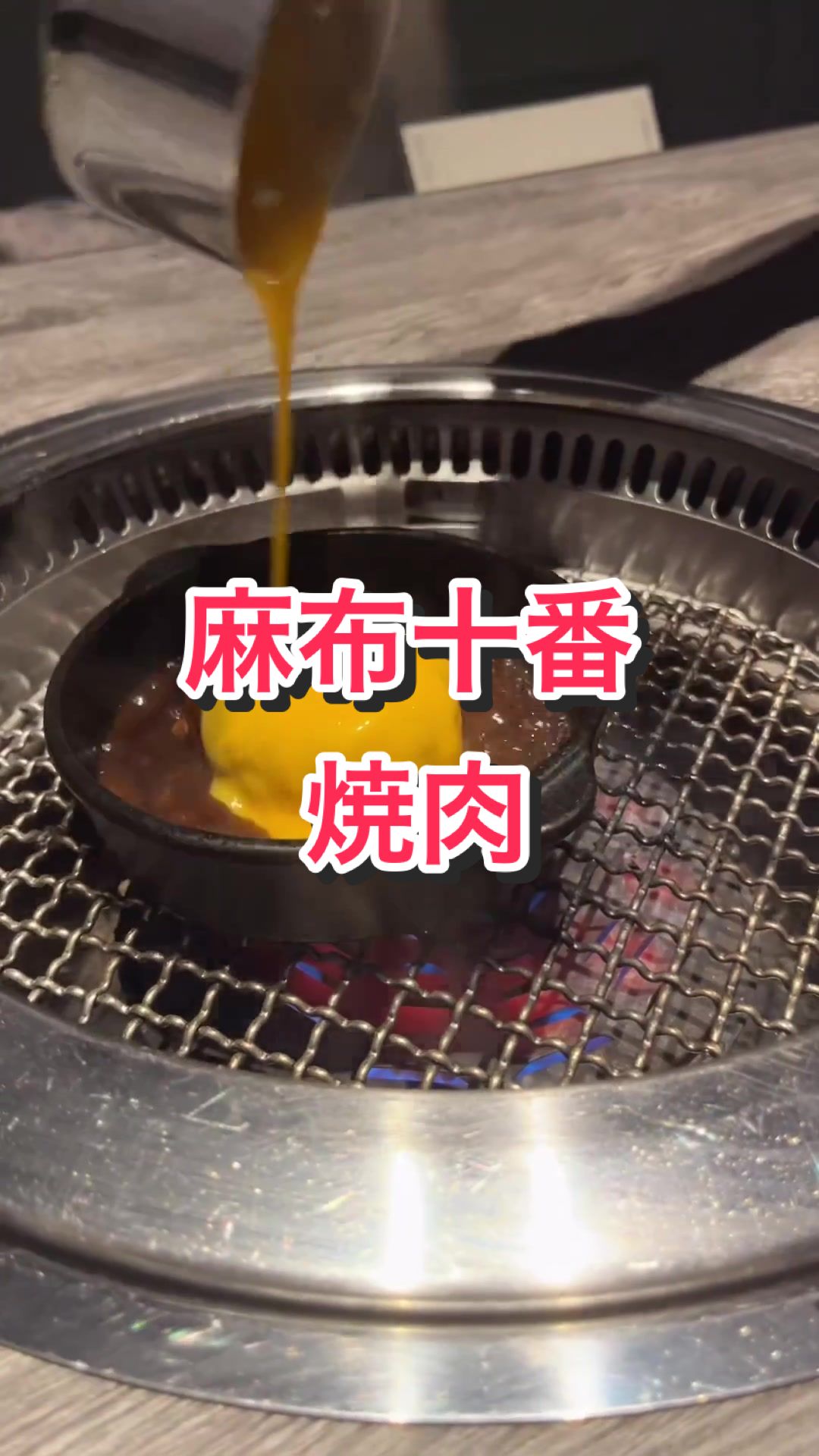 牛に金棒 麻布十番