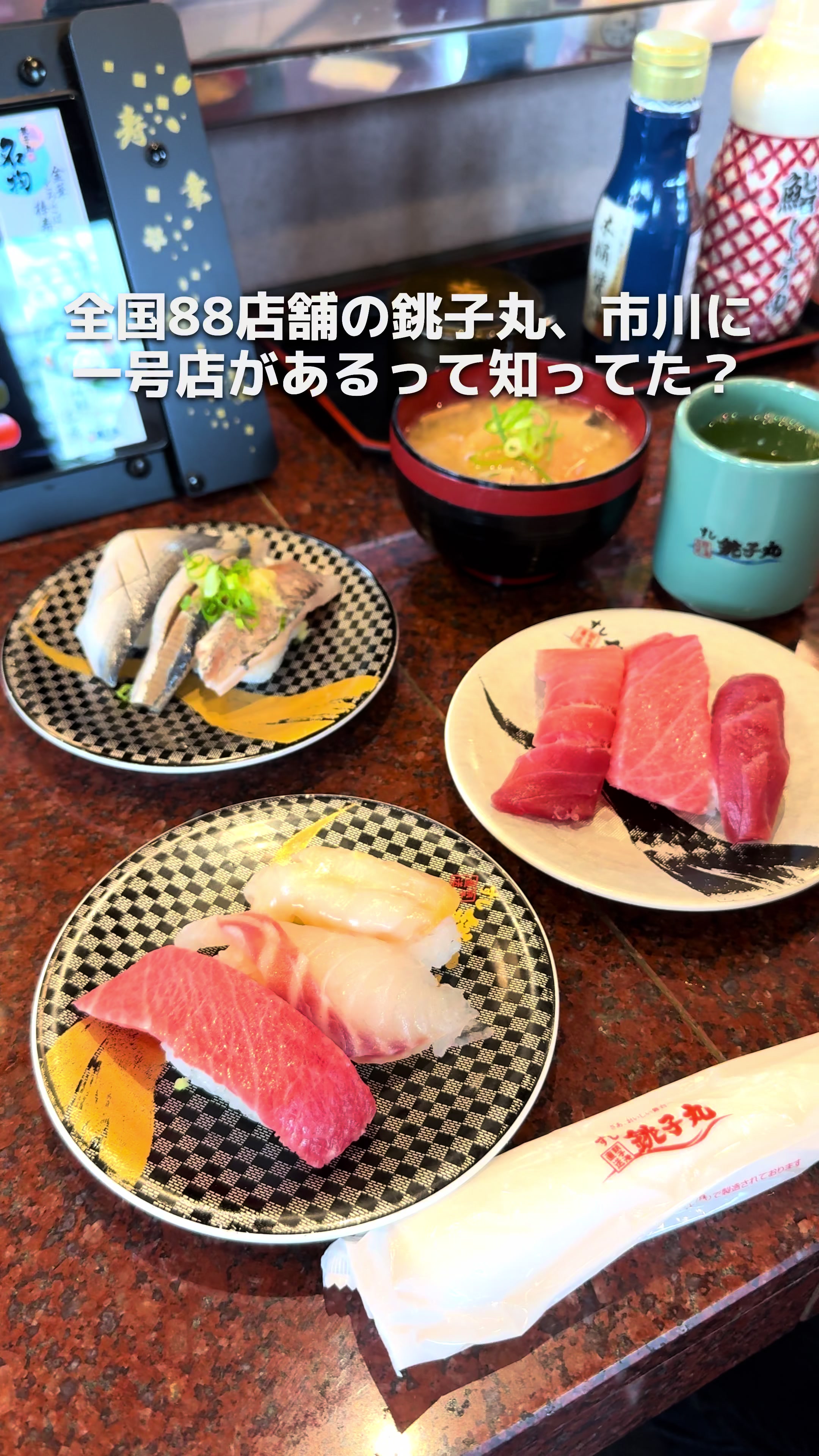 すし銚子丸 市川店