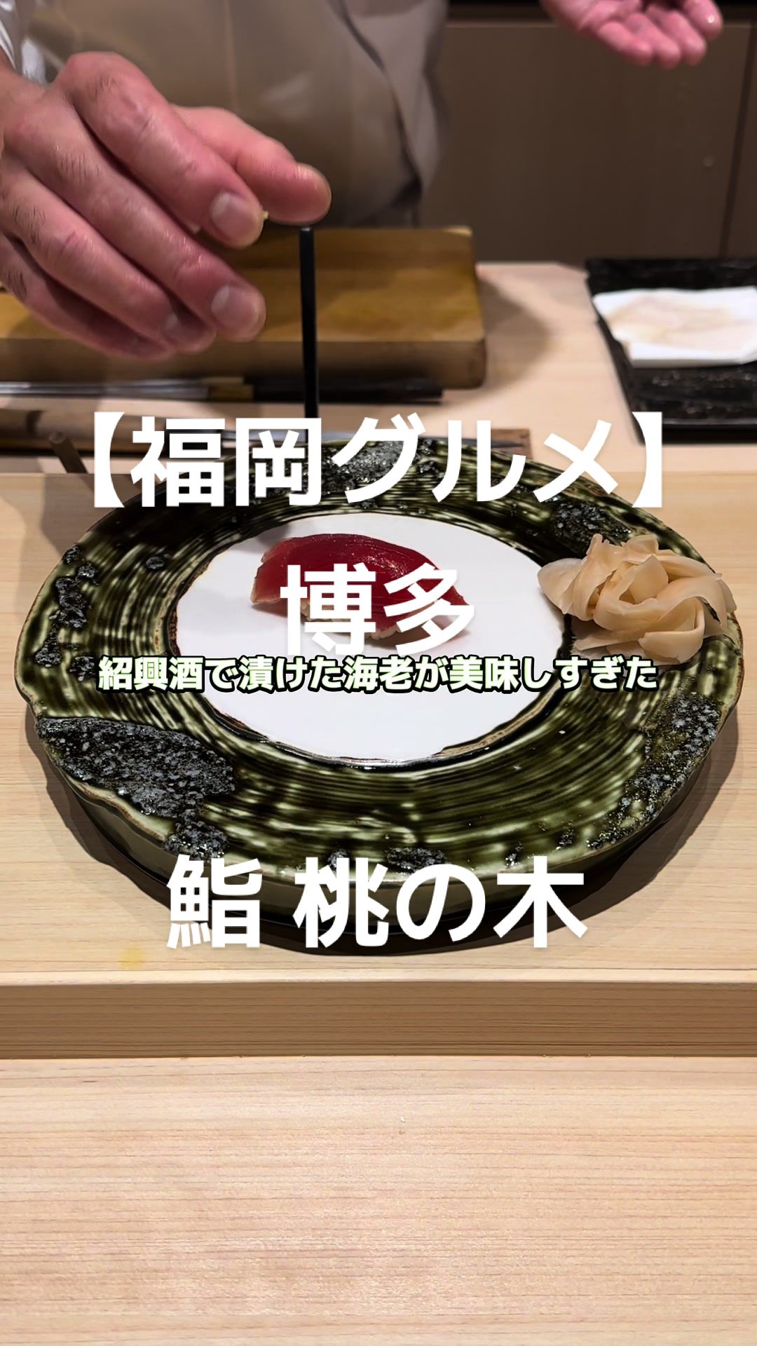 割烹 桃乃木