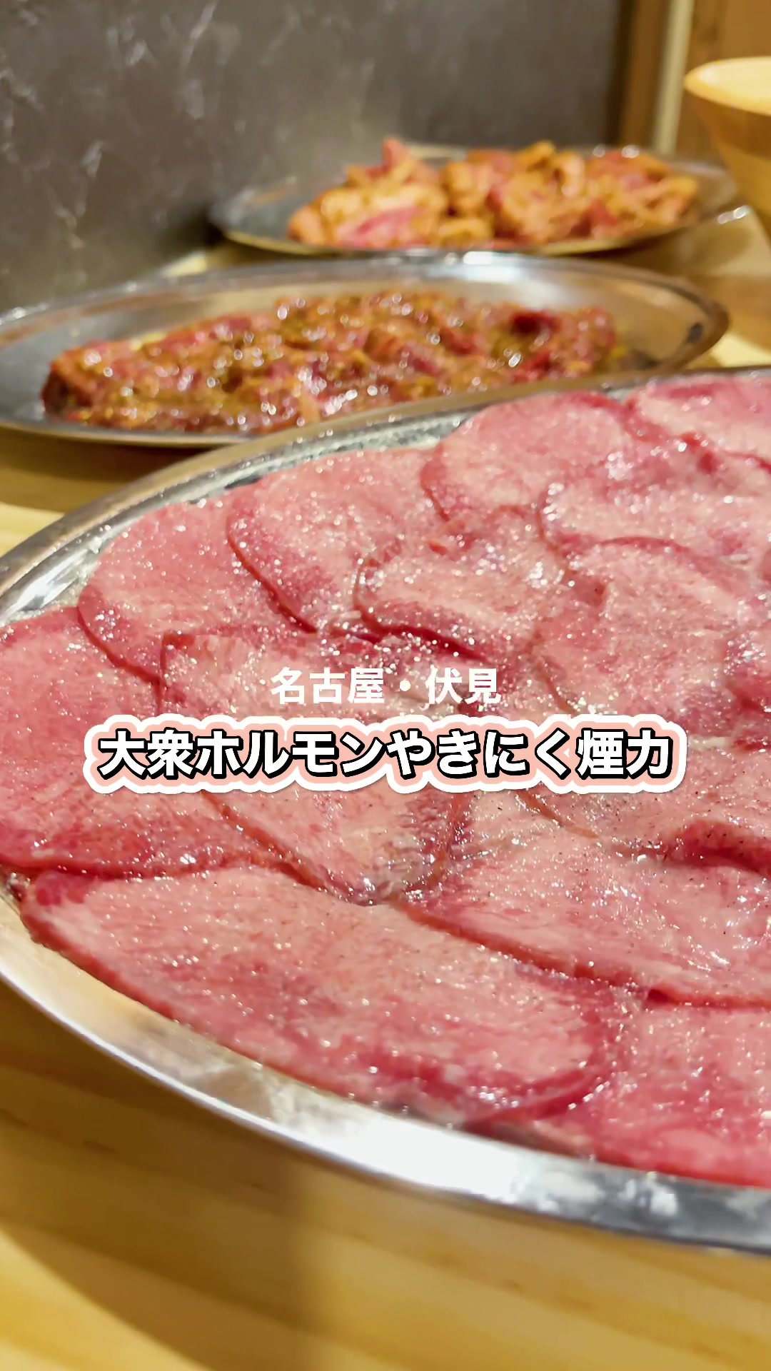 大衆ホルモン やきにく 煙力伏見店