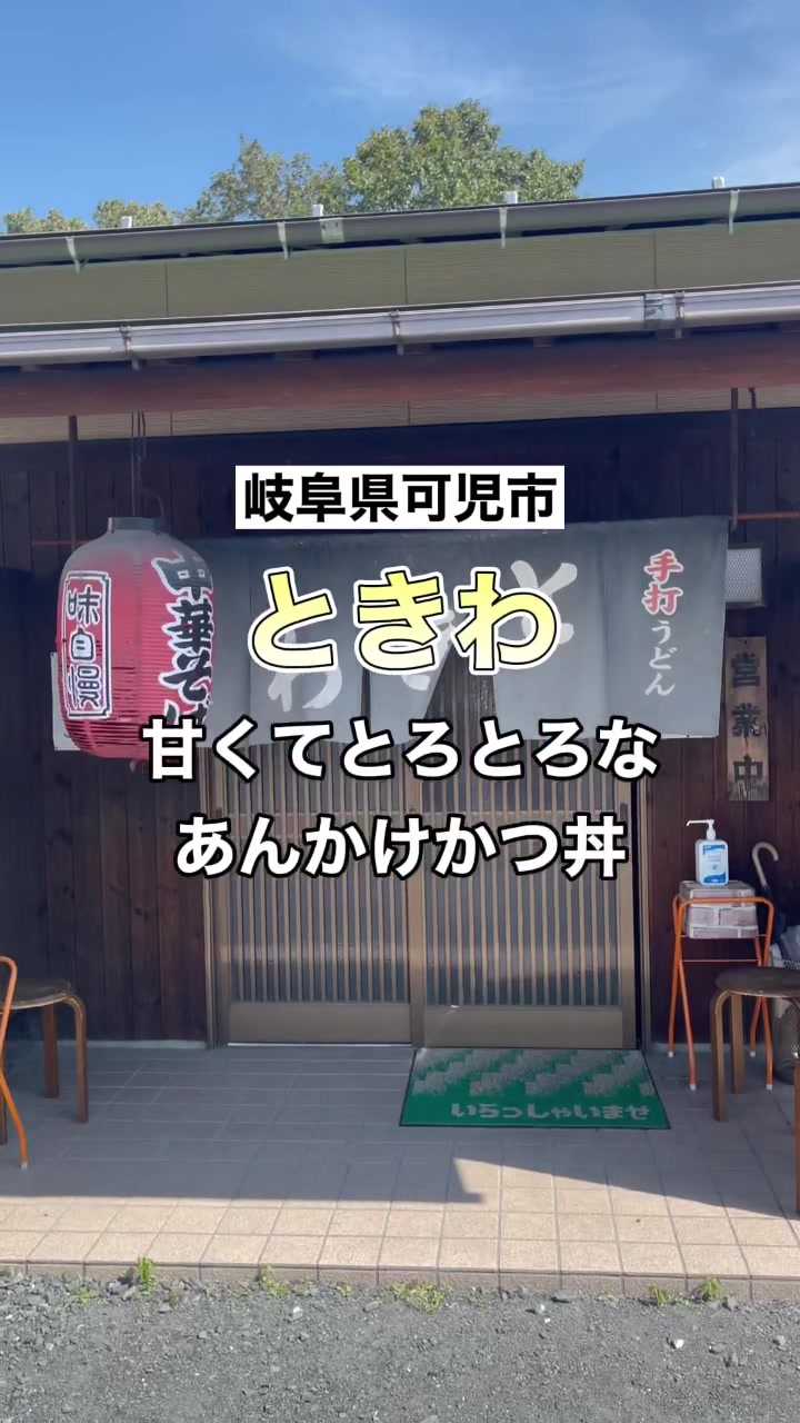 手打うどん ときわ