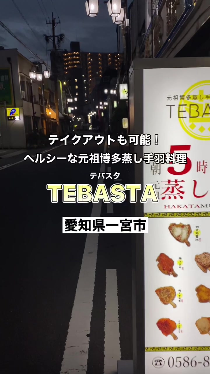 元祖博多蒸し手羽 TEBASTA 一宮店
