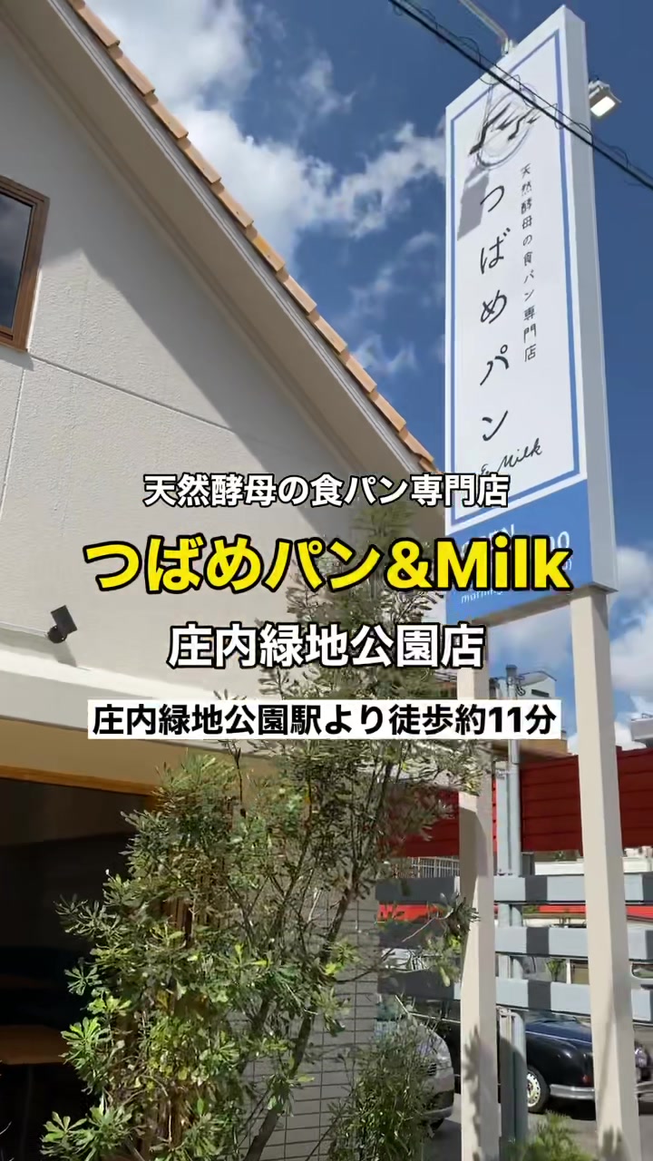 天然酵母の食パン専門店つばめパン&Milk 庄内緑地公園店