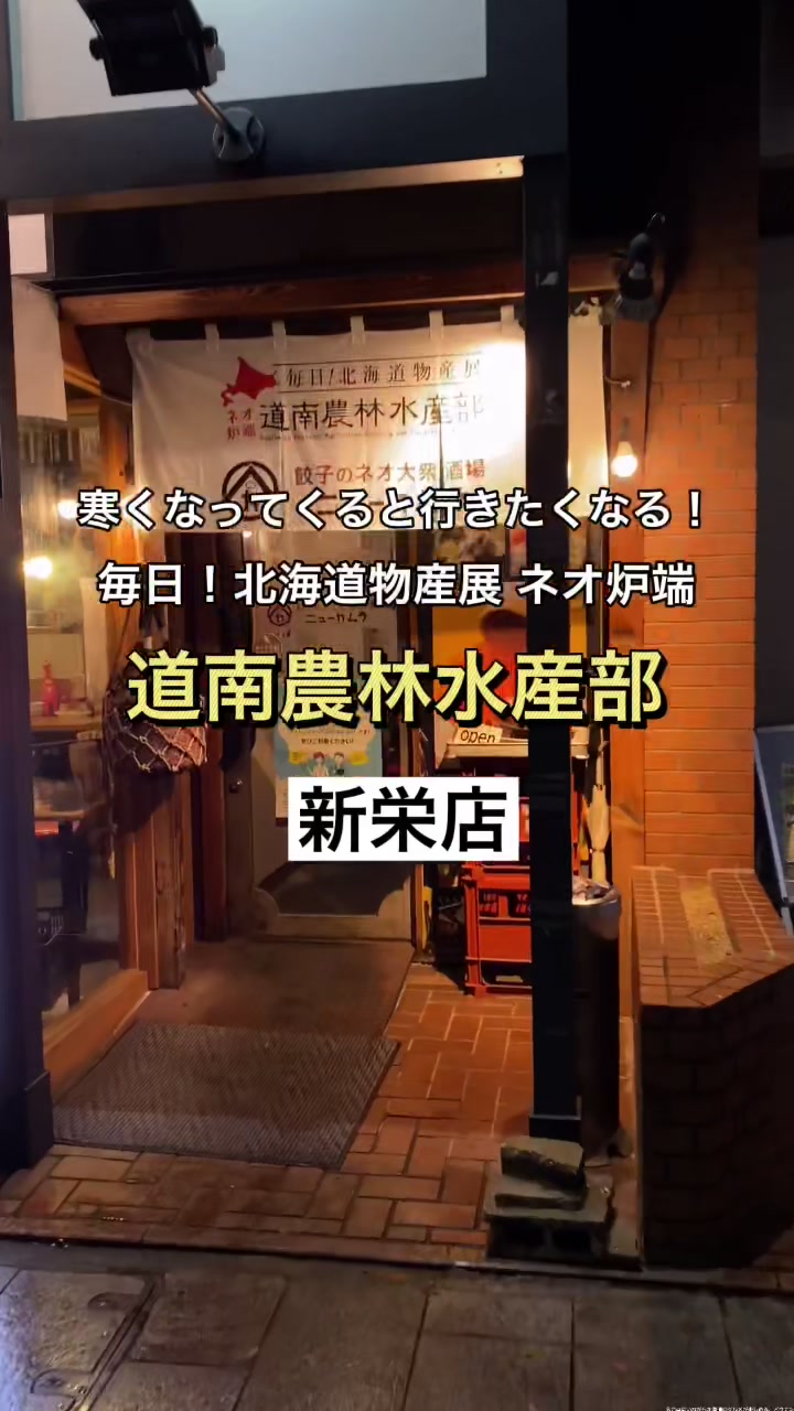 毎日！北海道物産展 ネオ炉端 道南農林水産部 新栄店