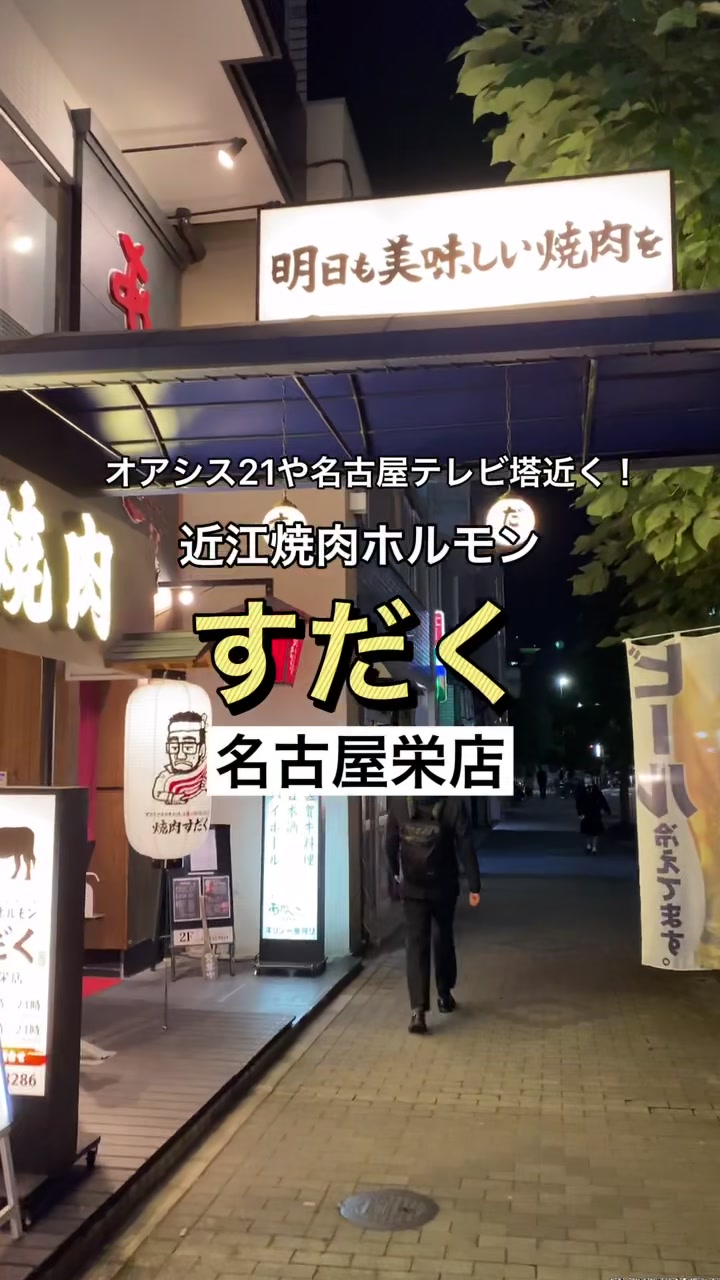 近江焼肉ホルモン すだく 名古屋栄店