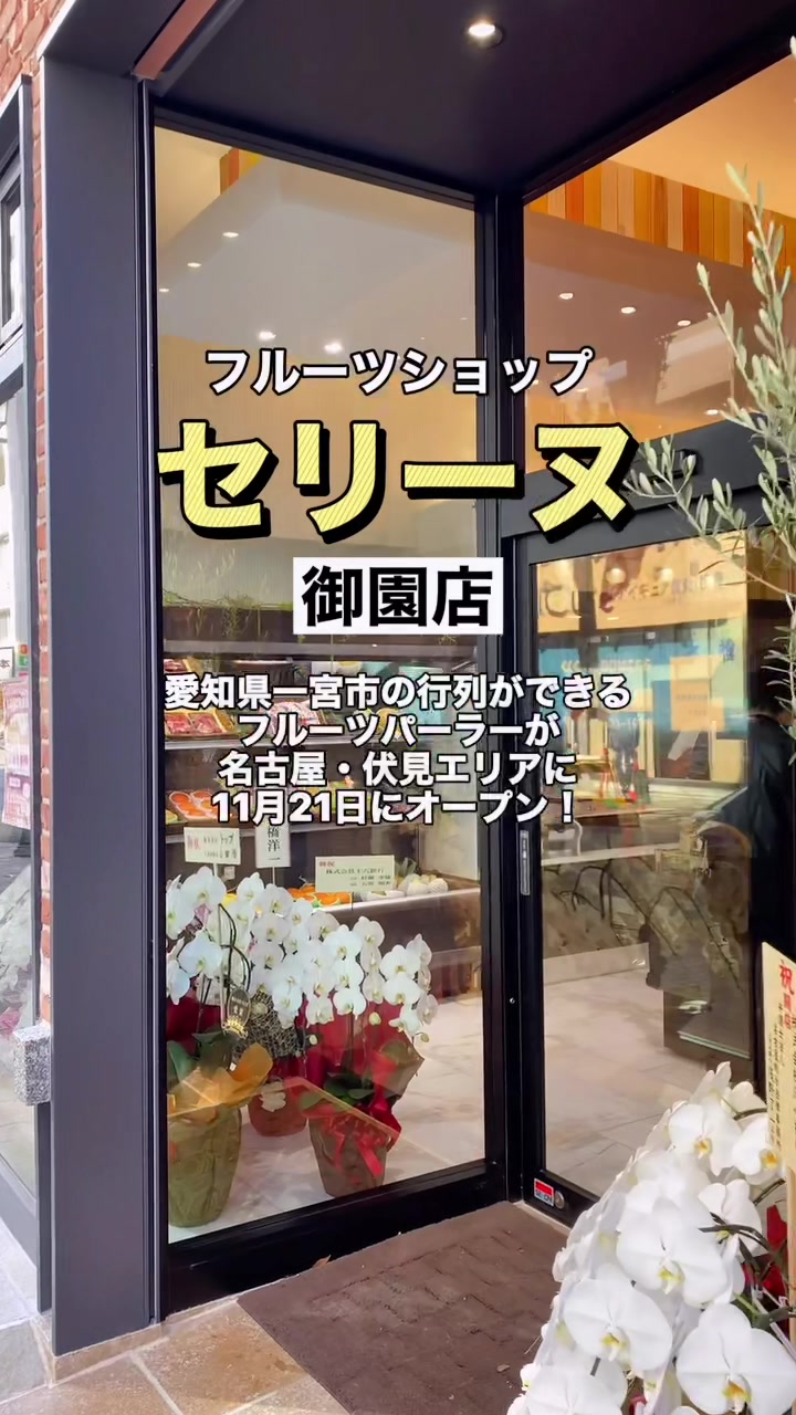 フルーツショップセリーヌ 御園店