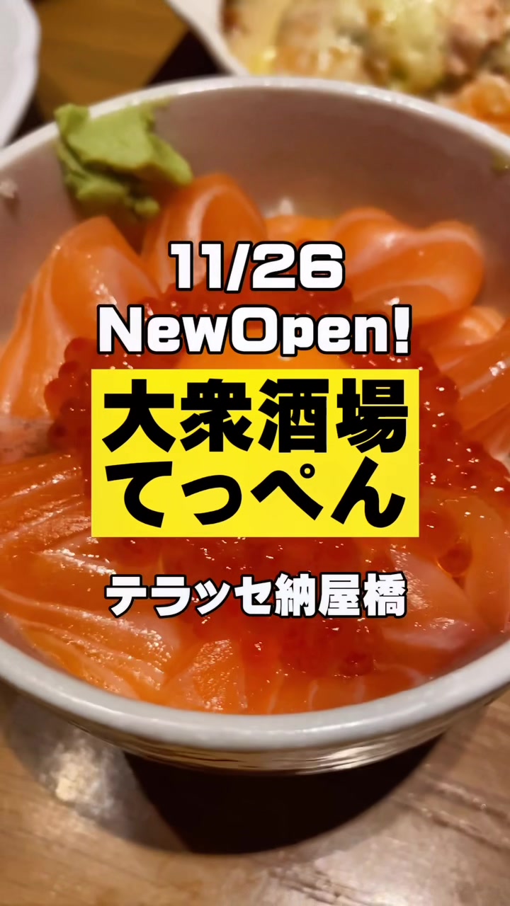 サーモンと海老と日本酒Bar 大衆酒場てっぺん