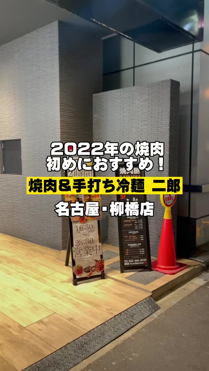 焼肉&手打ち冷麺 二郎 柳橋店