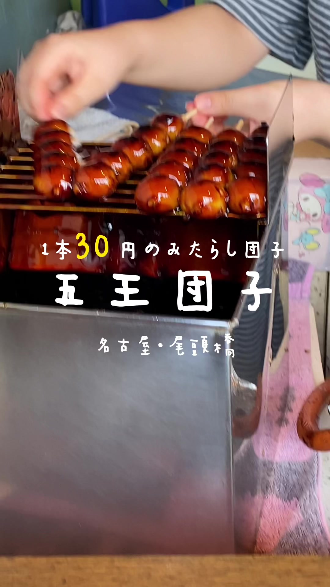 五王団子 尾頭橋店