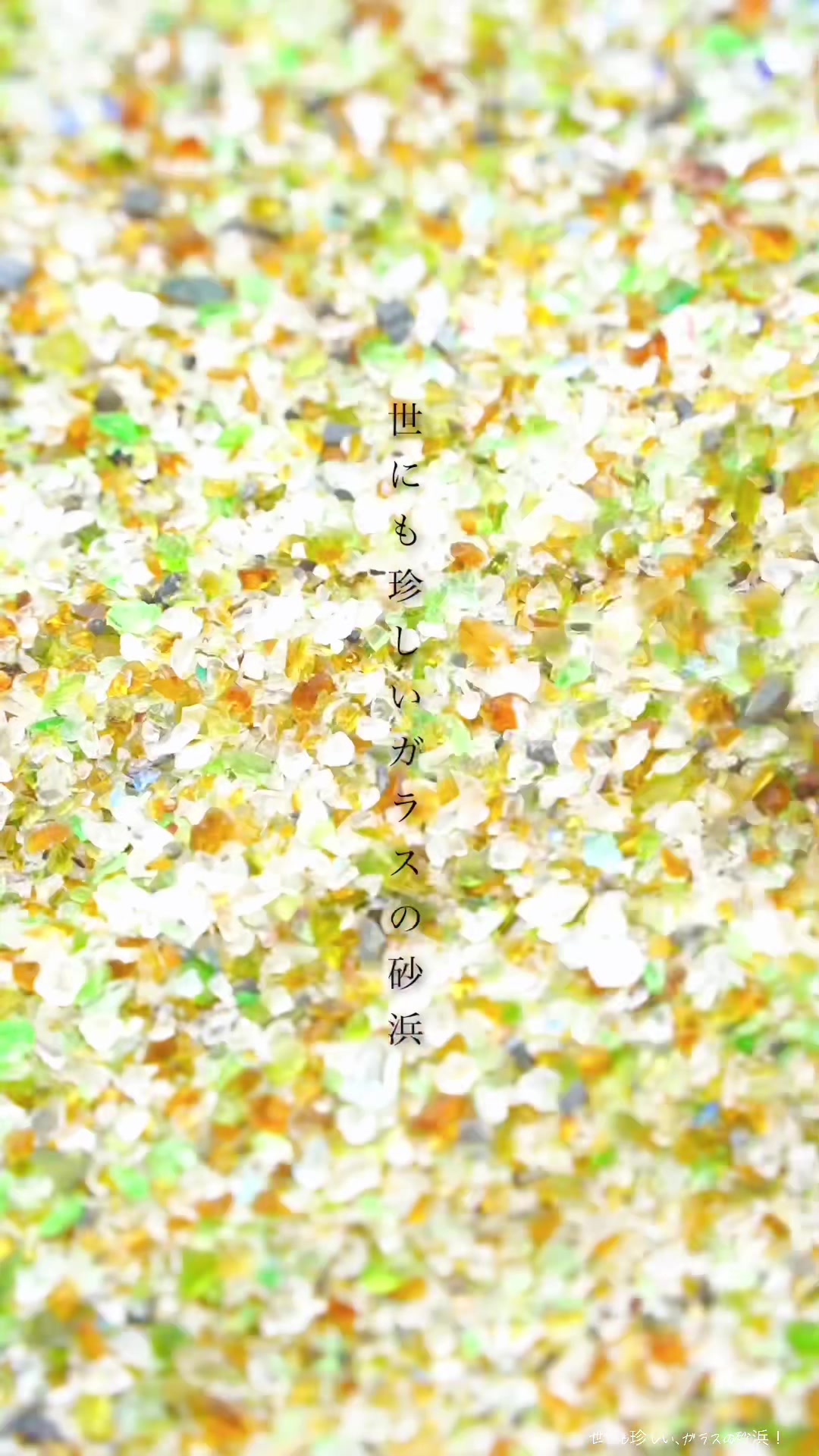 ガラスの砂浜