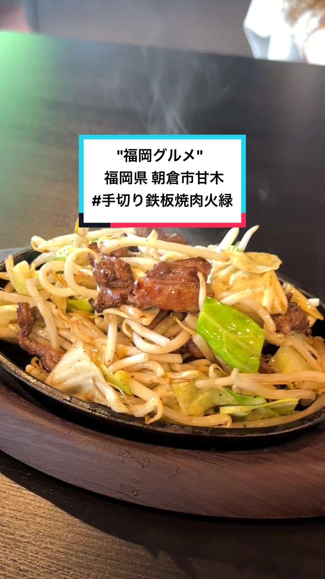 手切り鉄板焼肉 火縁（かえん）