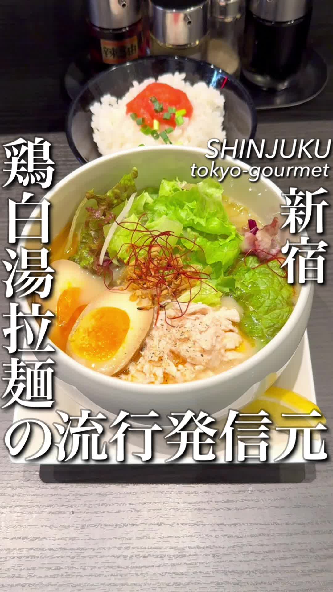 自由が丘蔭山 新宿東宝ビル店 鶏白湯らーめん