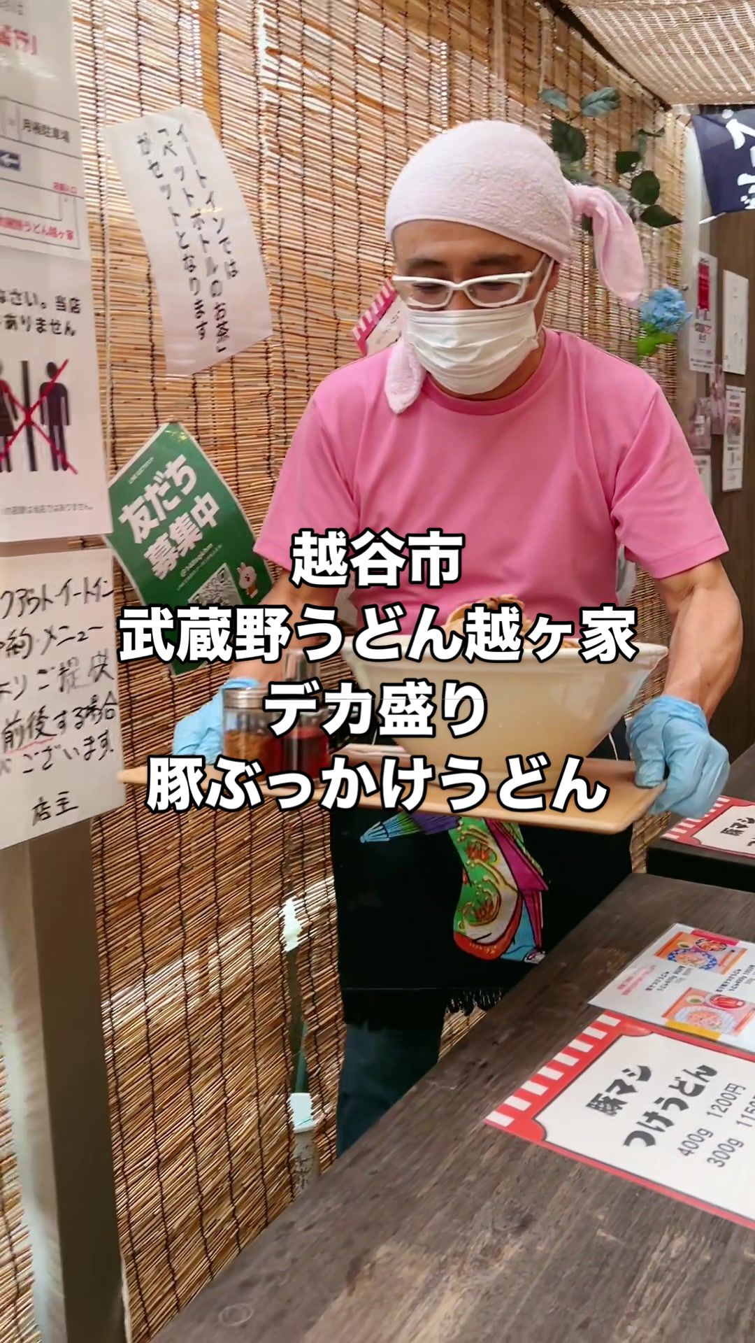 庄司グループ 武蔵野うどん越ヶ家