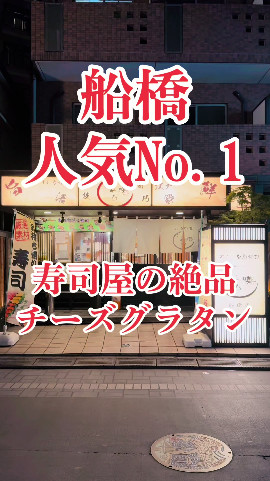 すし旬鮮料理 しゃり膳 船橋店