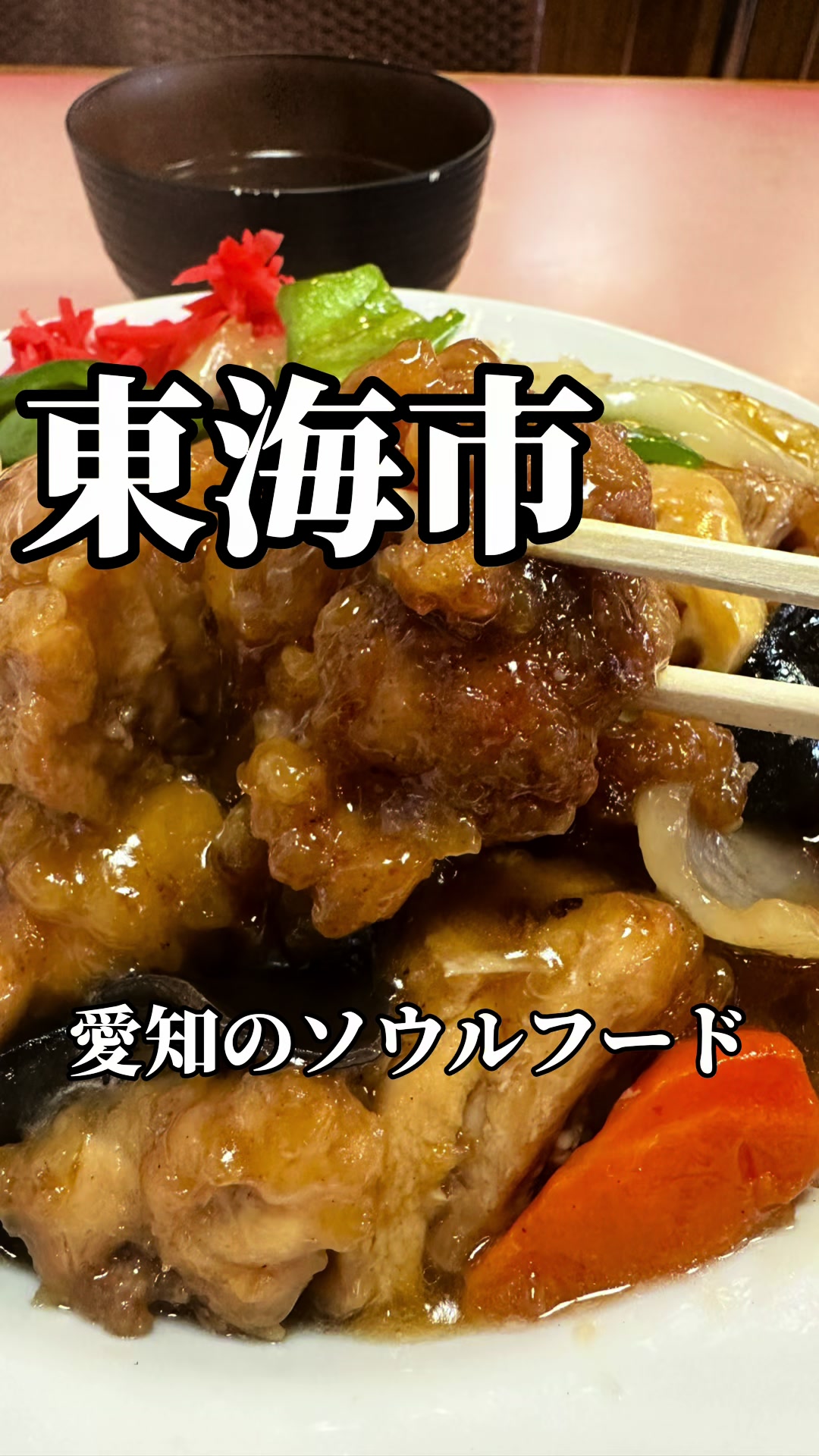 東菜館 純ちゃん