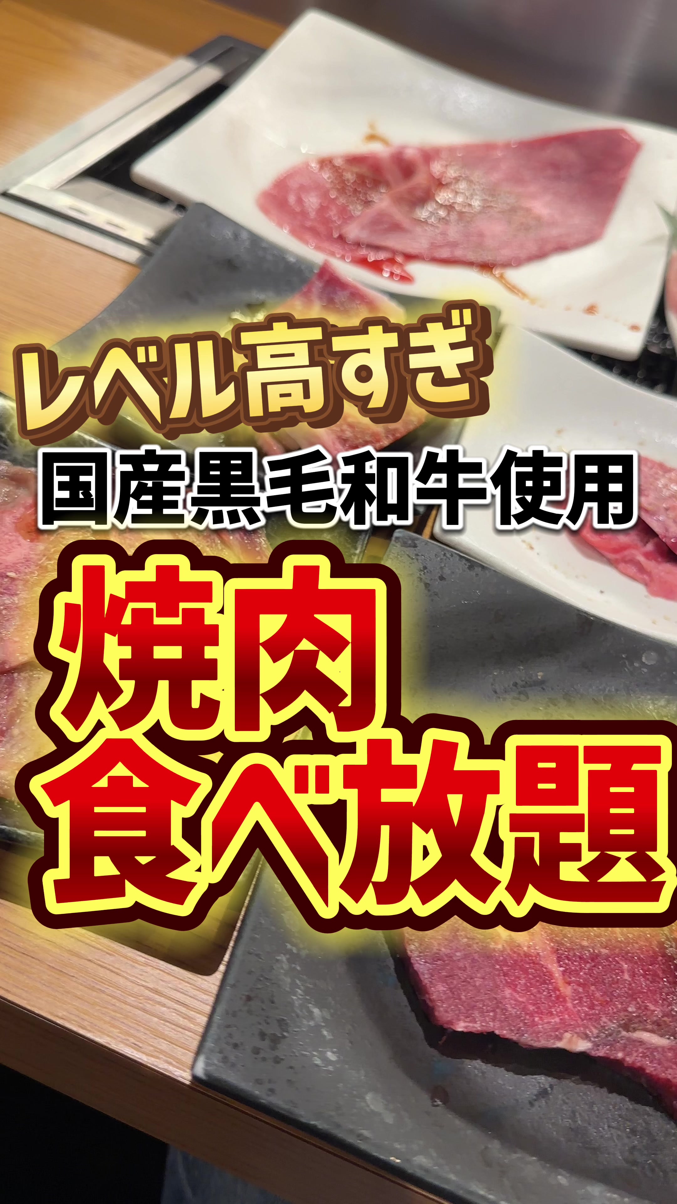 幸せの焼肉食べ放題 かみむら牧場 八尾外環店