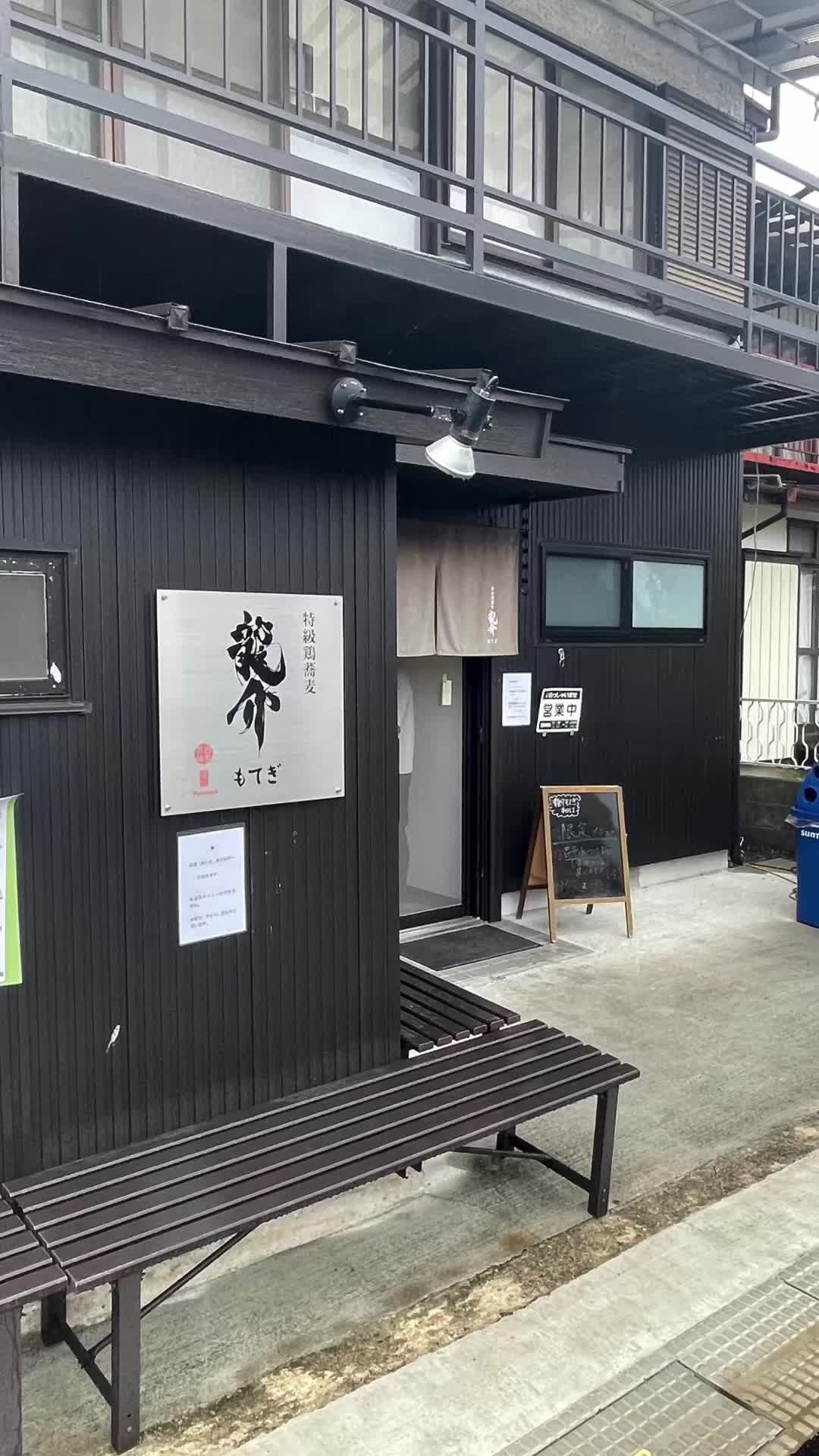 特級鶏蕎麦 龍介もてぎ