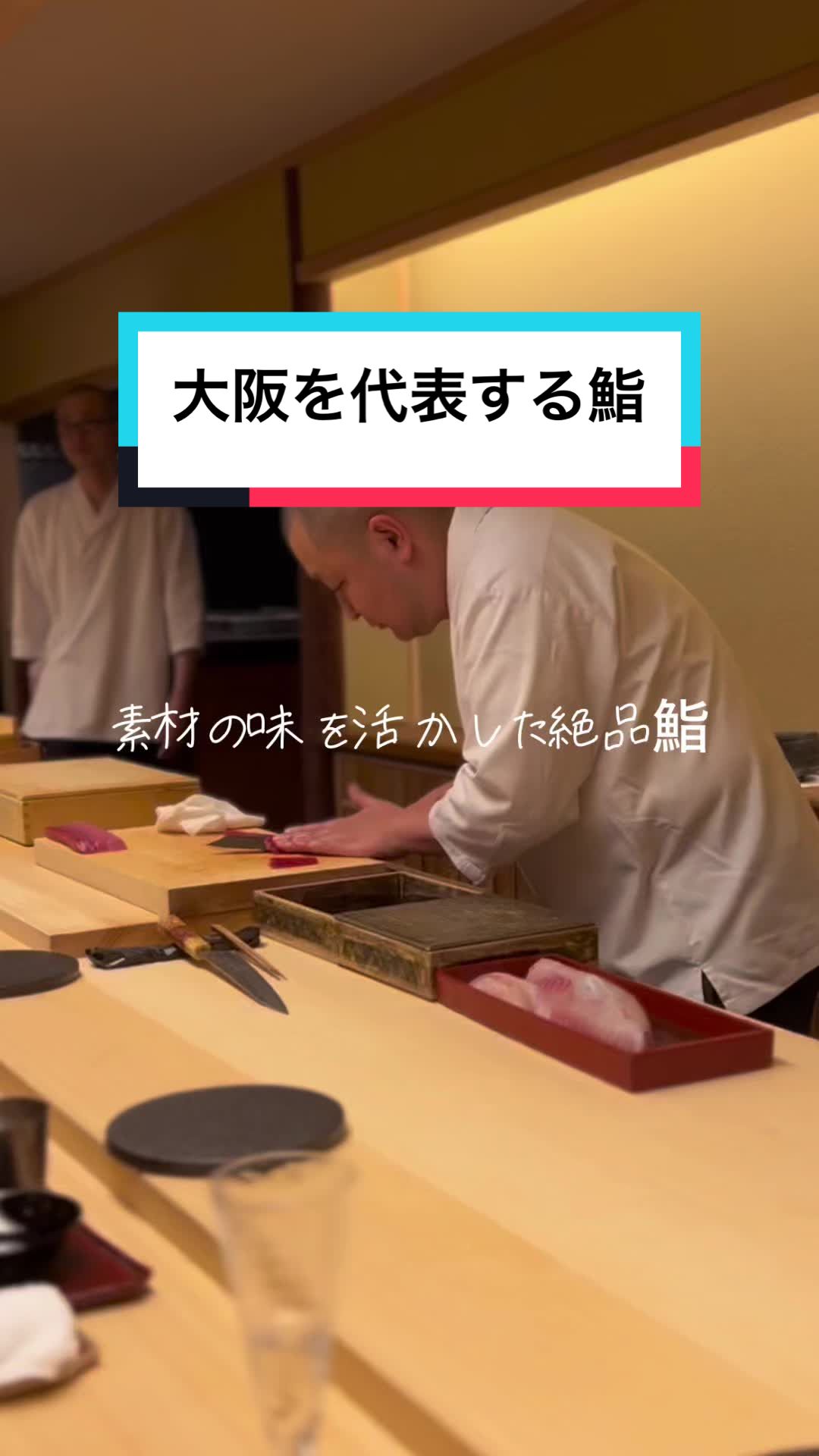 鮨 高橋謙太郎
