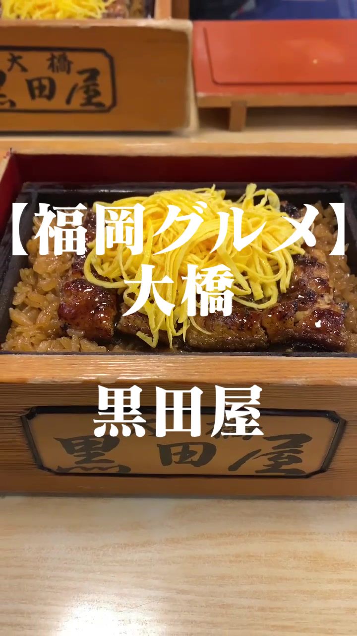 大橋駅前うなぎの黒田屋 本店