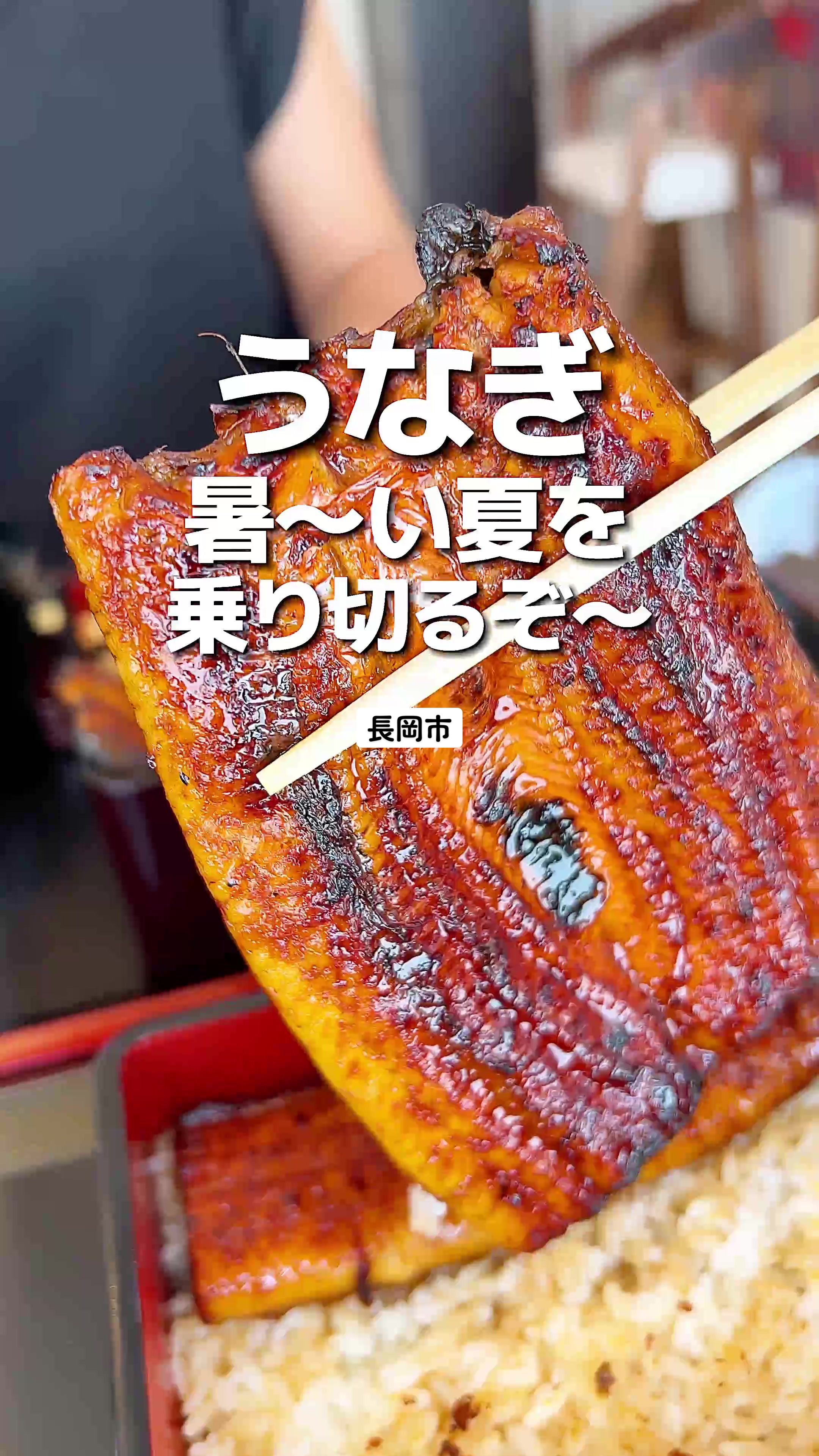 鰻の成瀬 長岡店