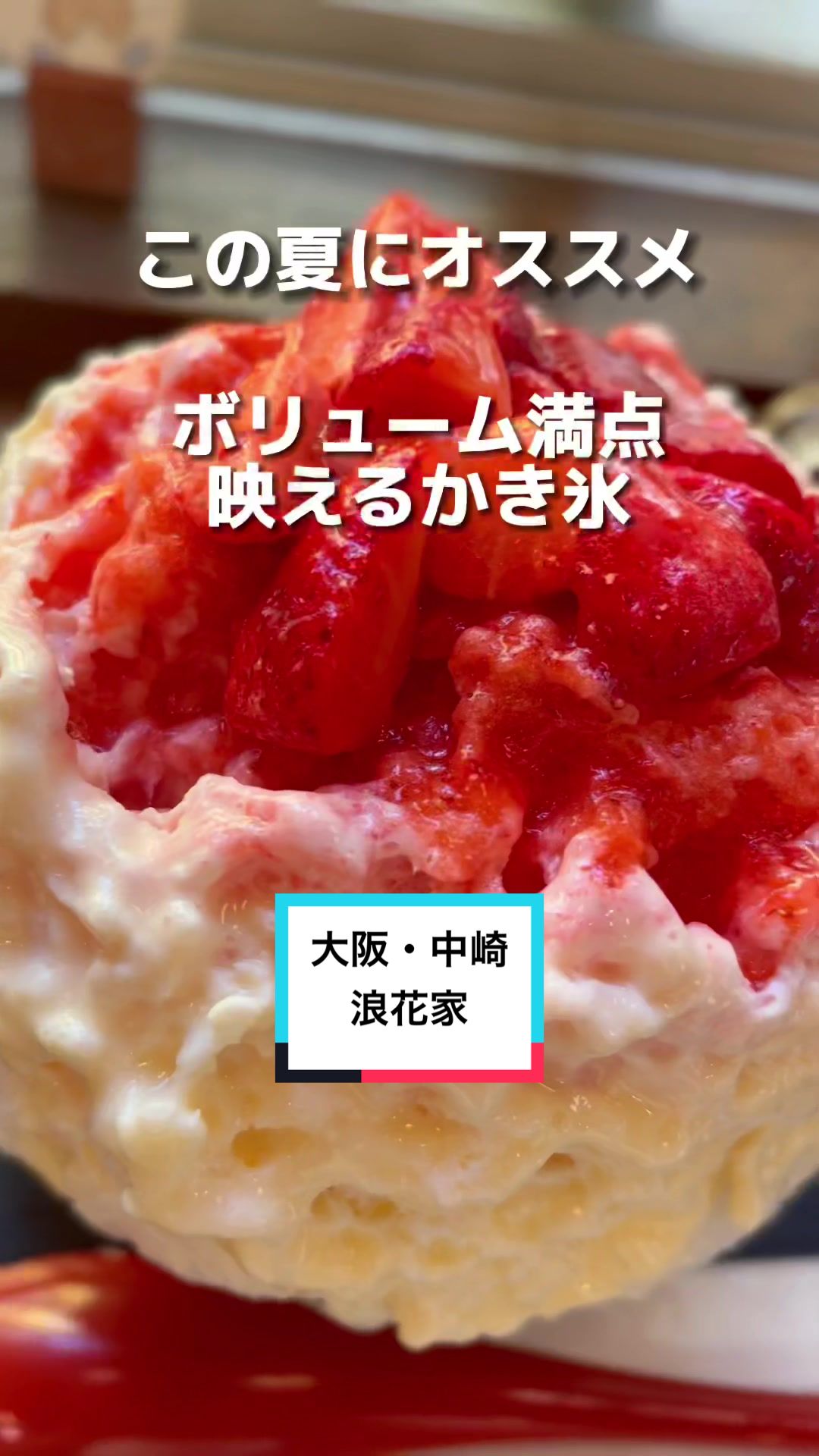 大阪浪花家