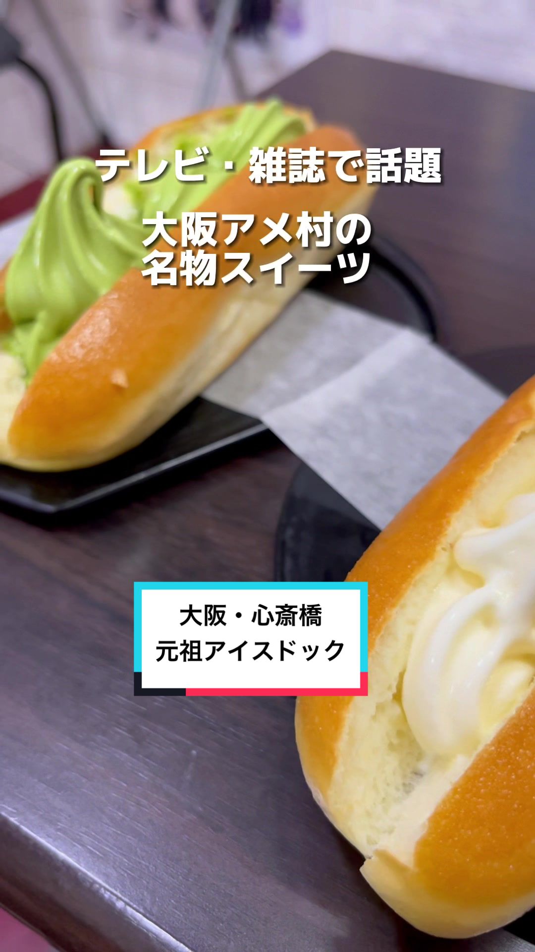 元祖アイスドッグ