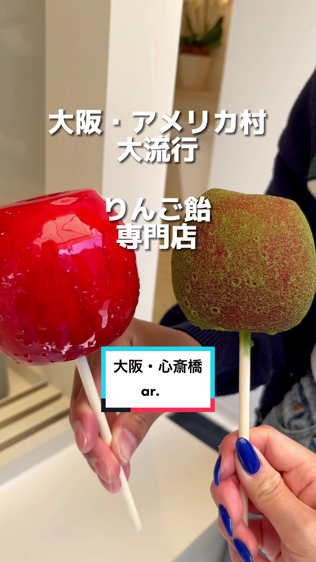 りんご飴専門店 ar. - アール - 大阪アメリカ村