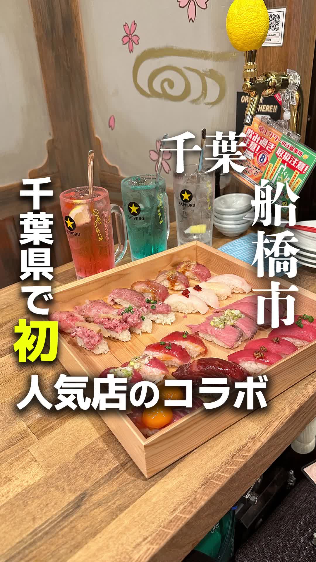 0秒レモンサワー 西船橋 肉寿司