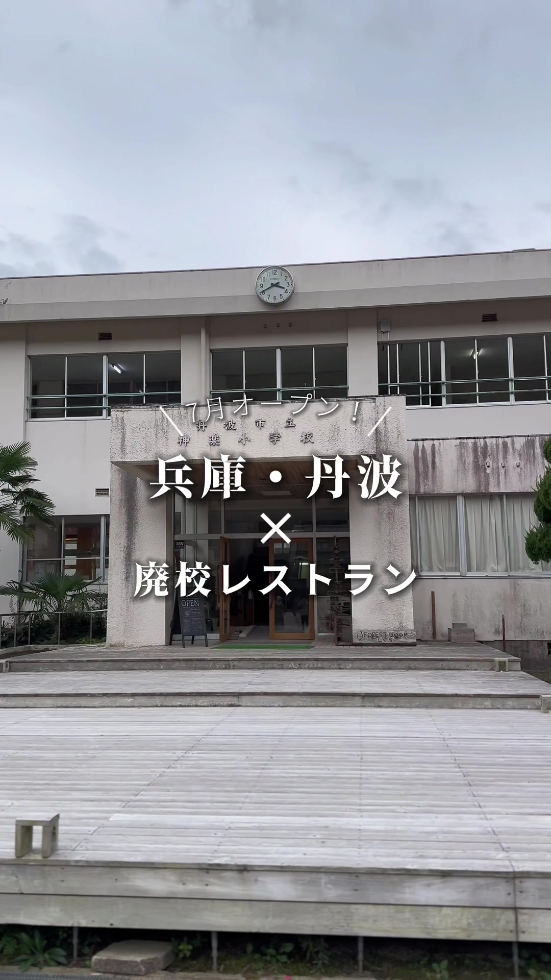 廃校レストラン「ふむふむ」
